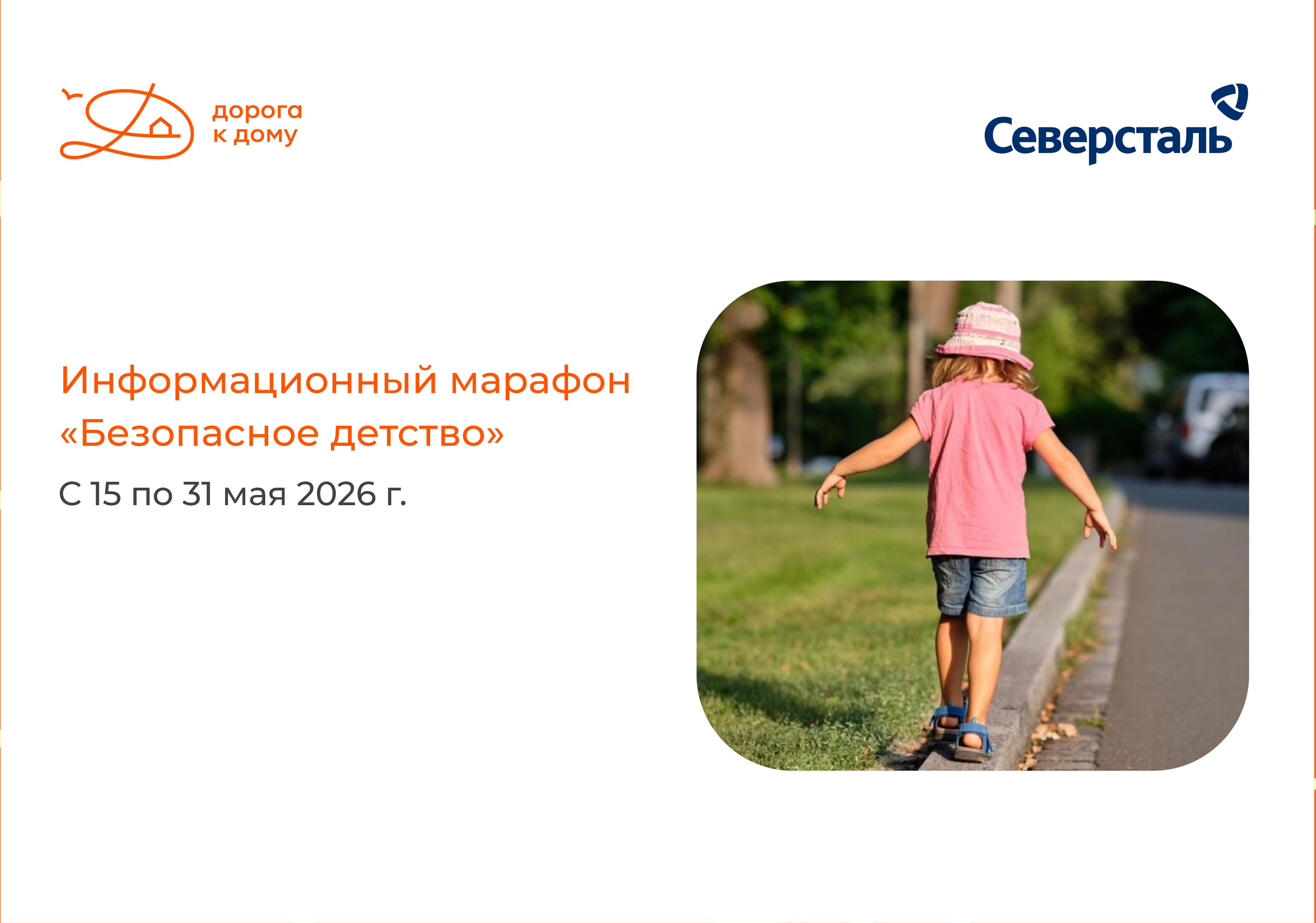 Фонд «Дорога к дому» запускает шестой информационный марафон «Безопасное детство»