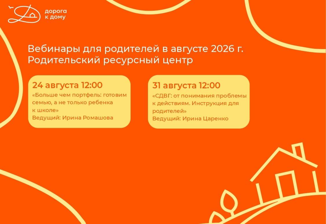 Приглашаем родителей на полезные вебинары в августе!