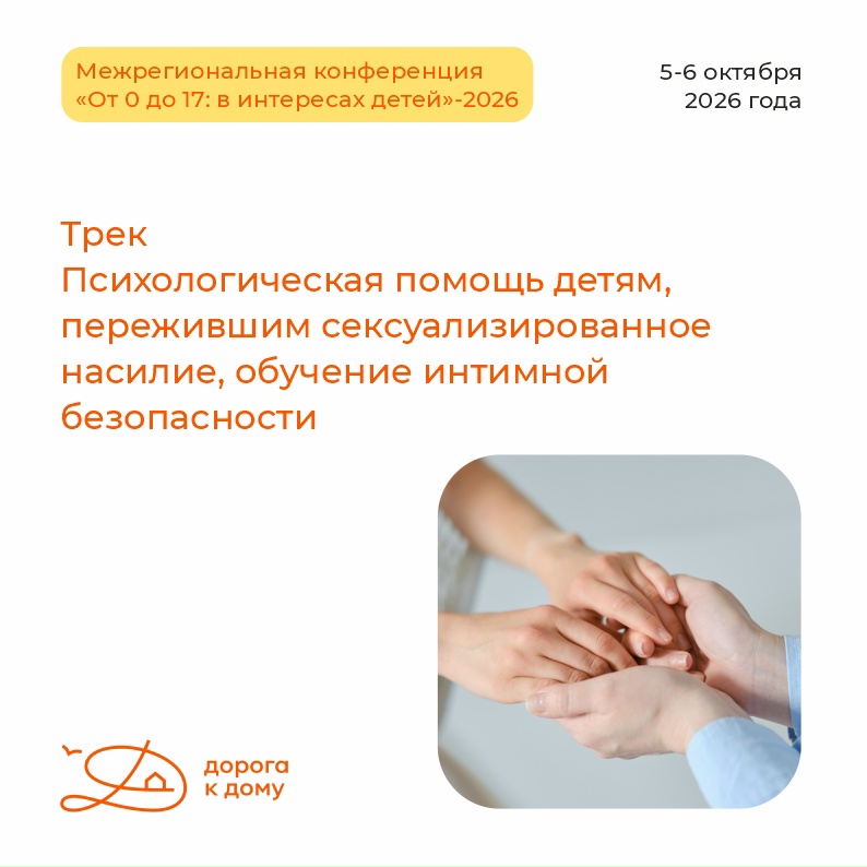 Продолжаем рассказывать о программе Межрегиональной конференции «От 0 до 17: в интересах детей»-2026.