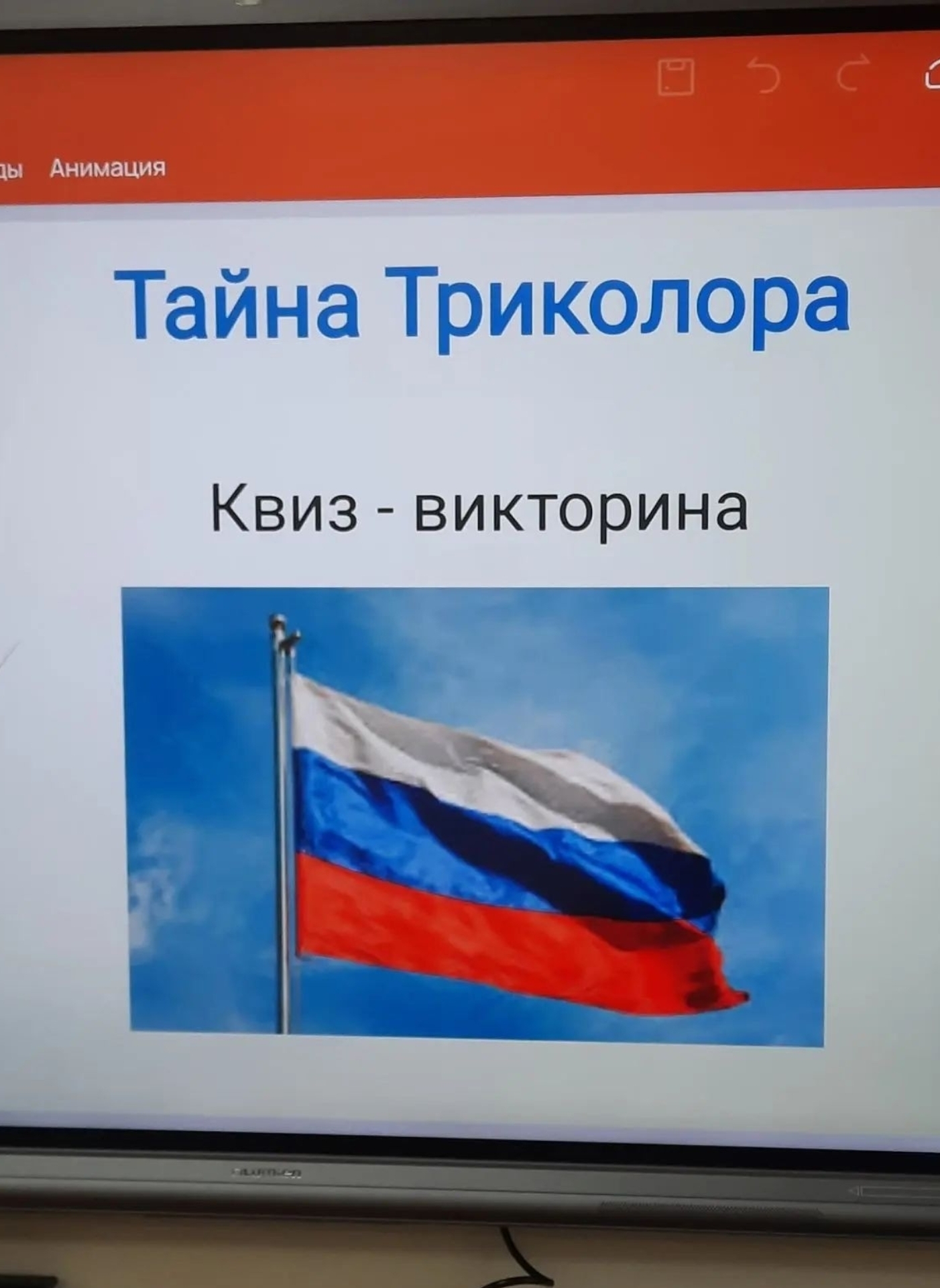 Игра к Дню Государственного флага