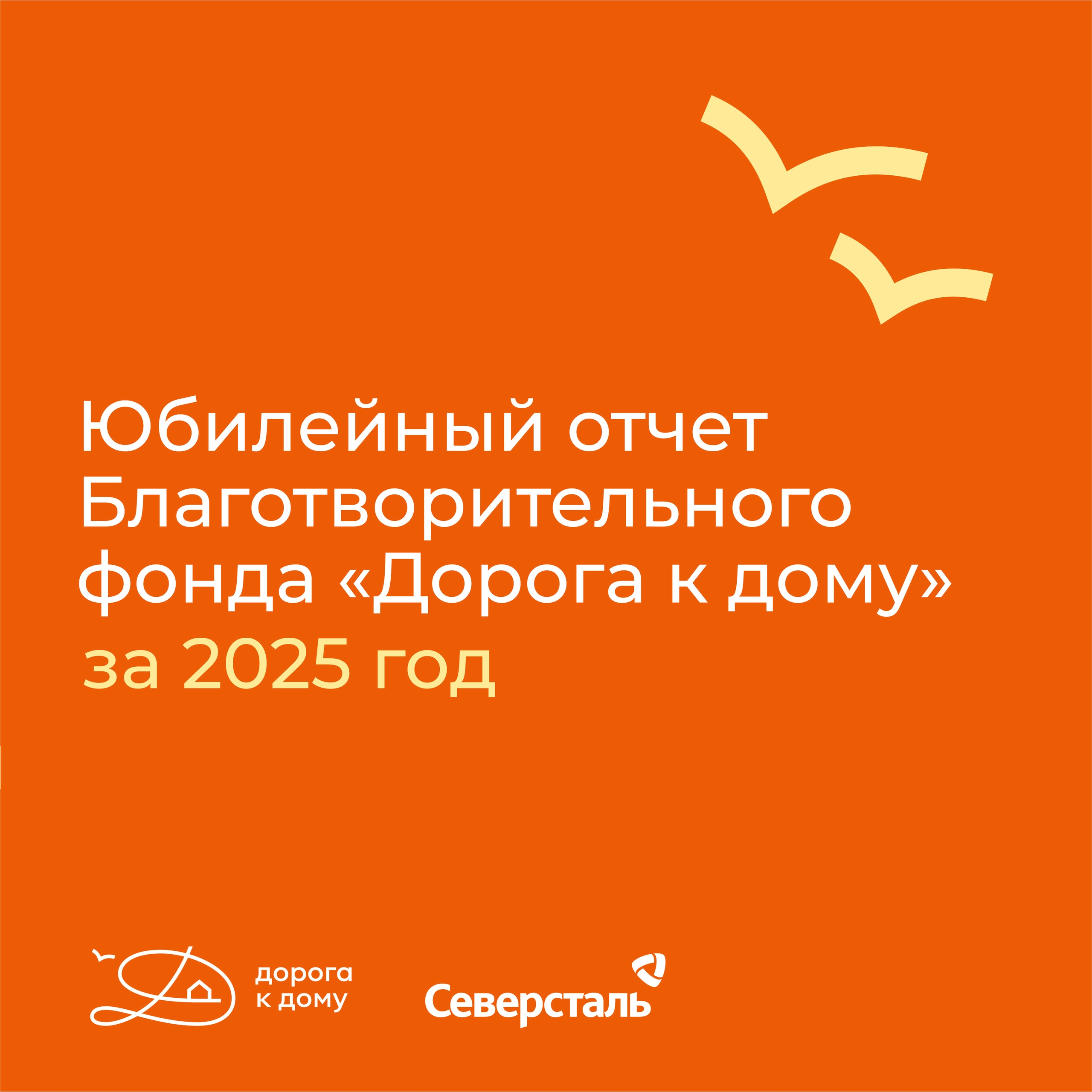 21 год благотворительный фонд «Дорога к дому» становится надежной опорой для тысячи семей