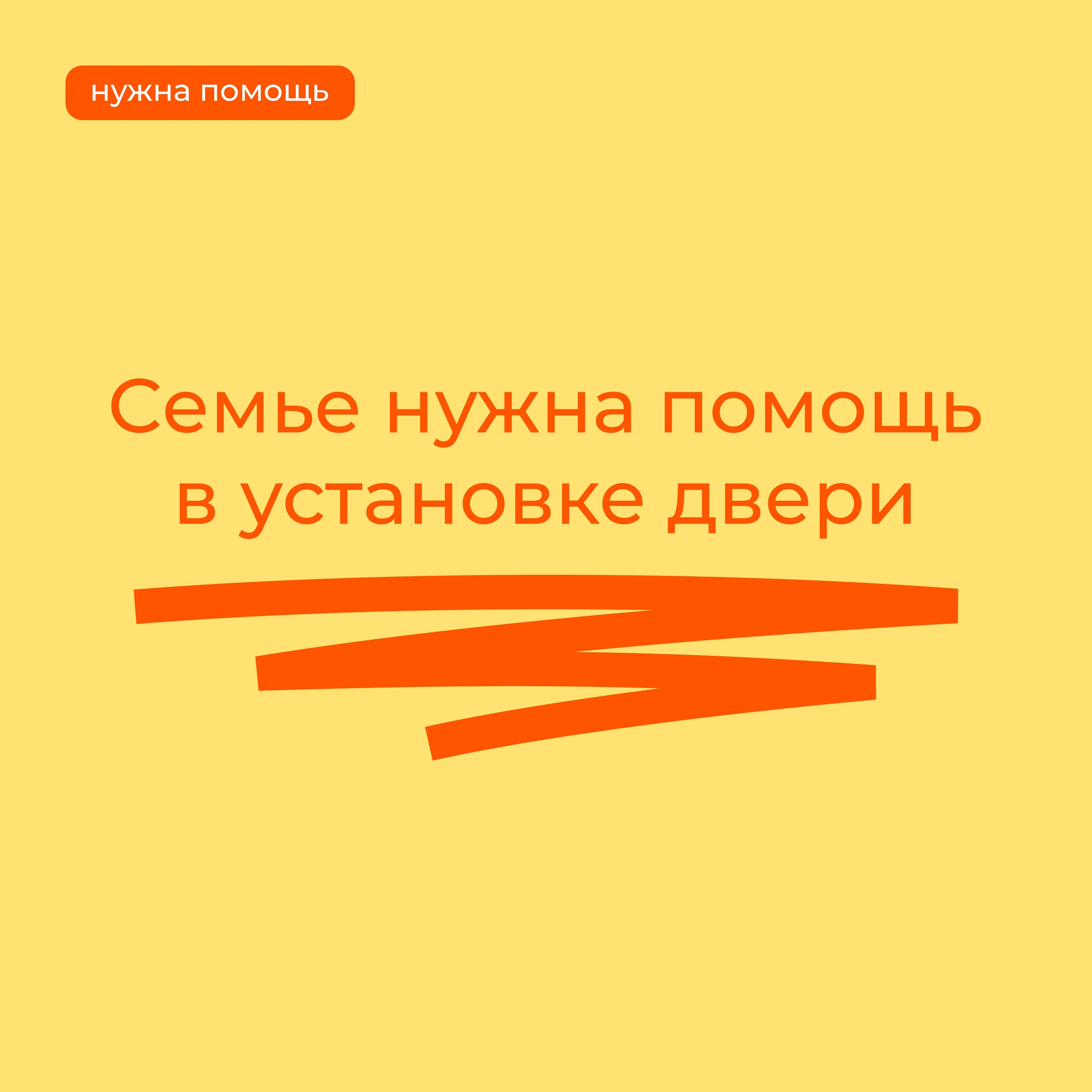 Семье нужна помощь: требуется установить дверь