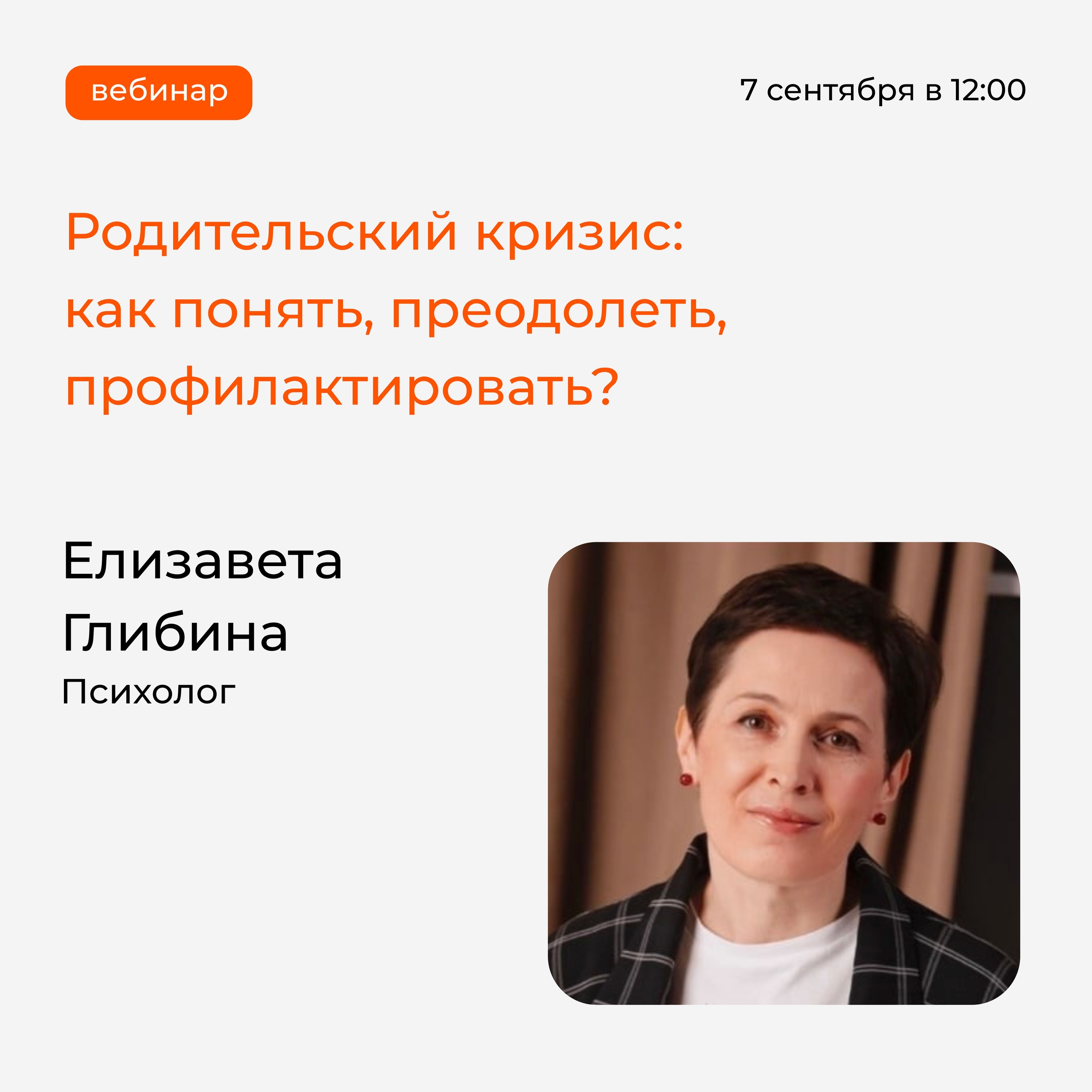 Приглашаем сегодня на вебинар для родителей!