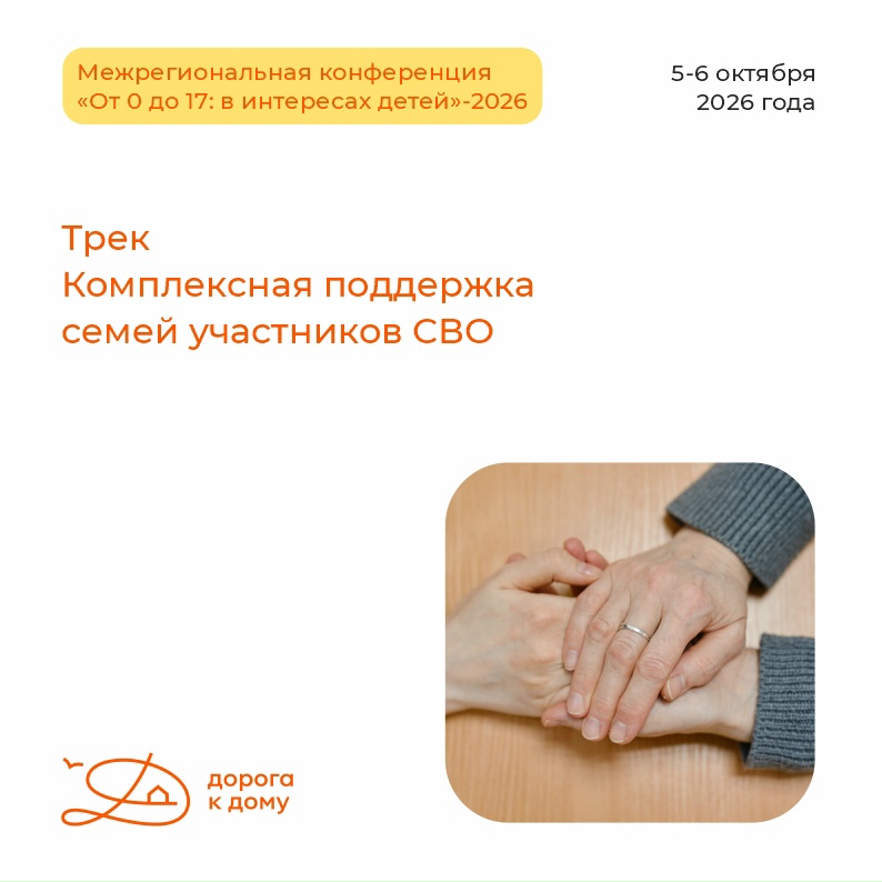 Продолжаем рассказывать о программе Межрегиональной конференции «От 0 до 17: в интересах детей»-2026