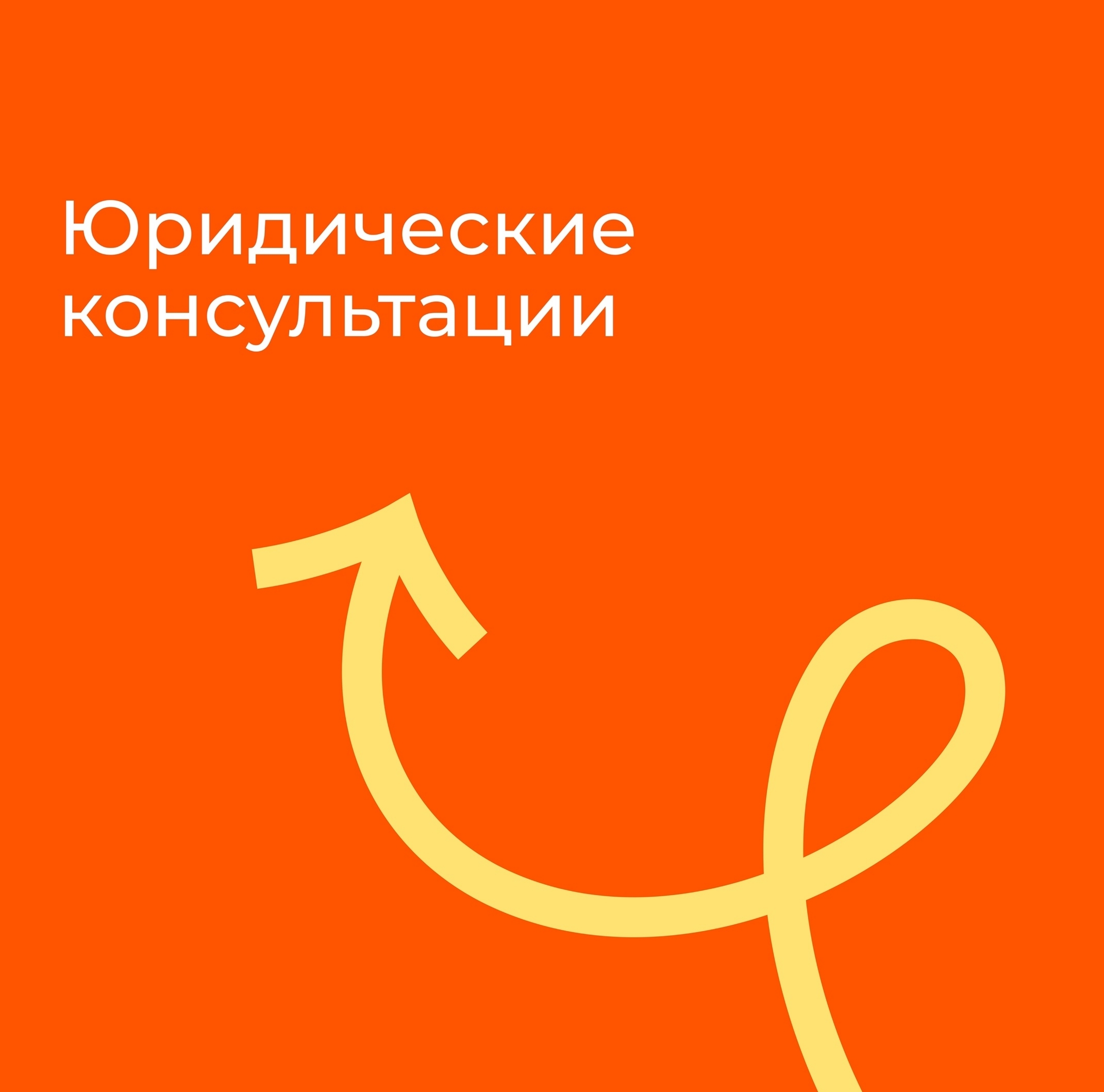 Поддержка в виде юридической консультации