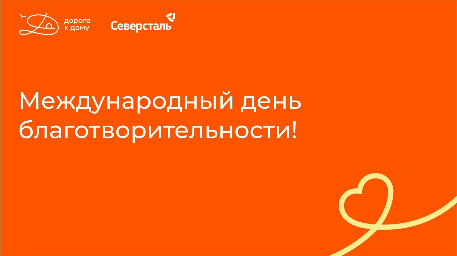 5 сентября - Международный день благотворительности!