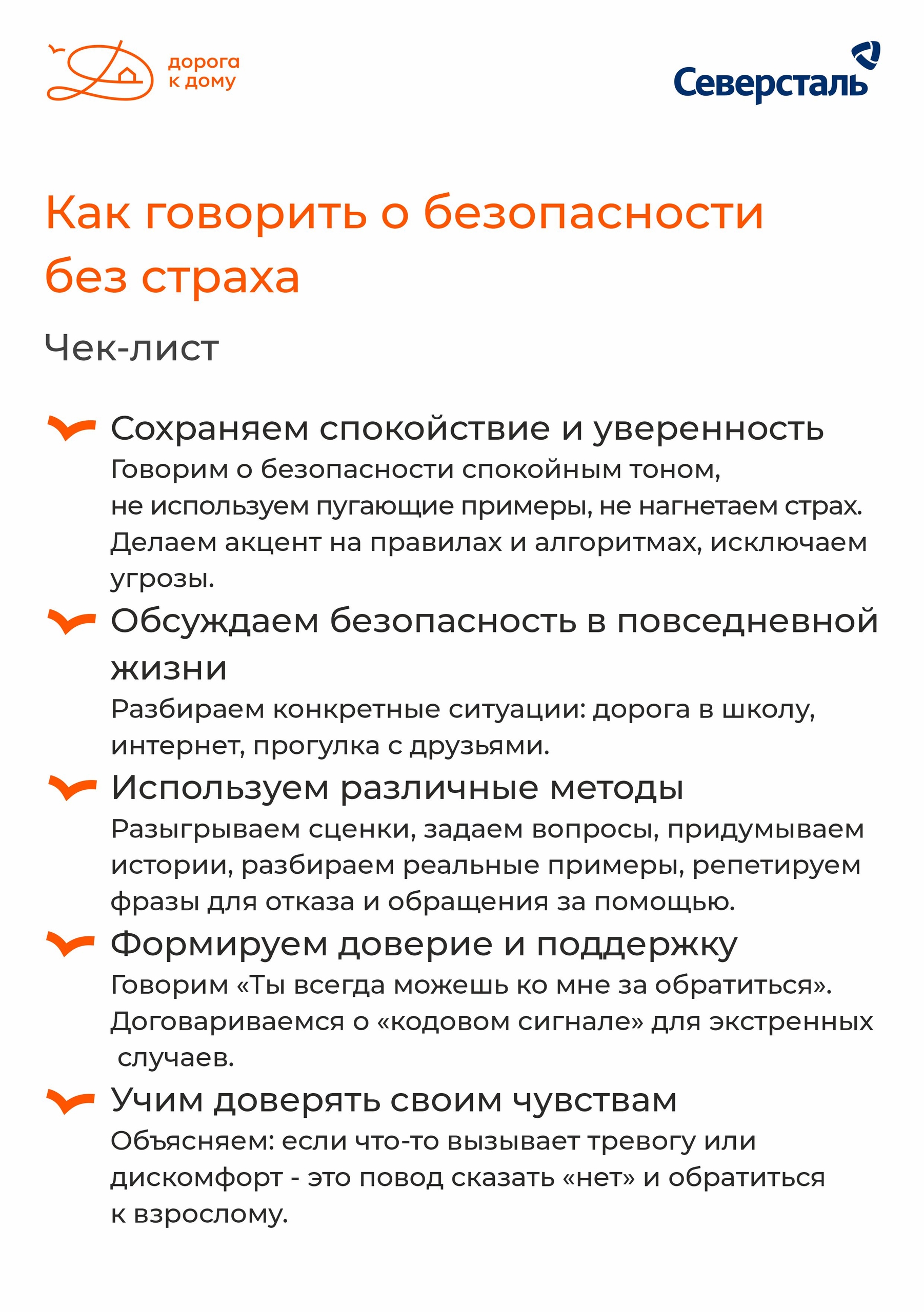 Как говорить о безопасности без страха?