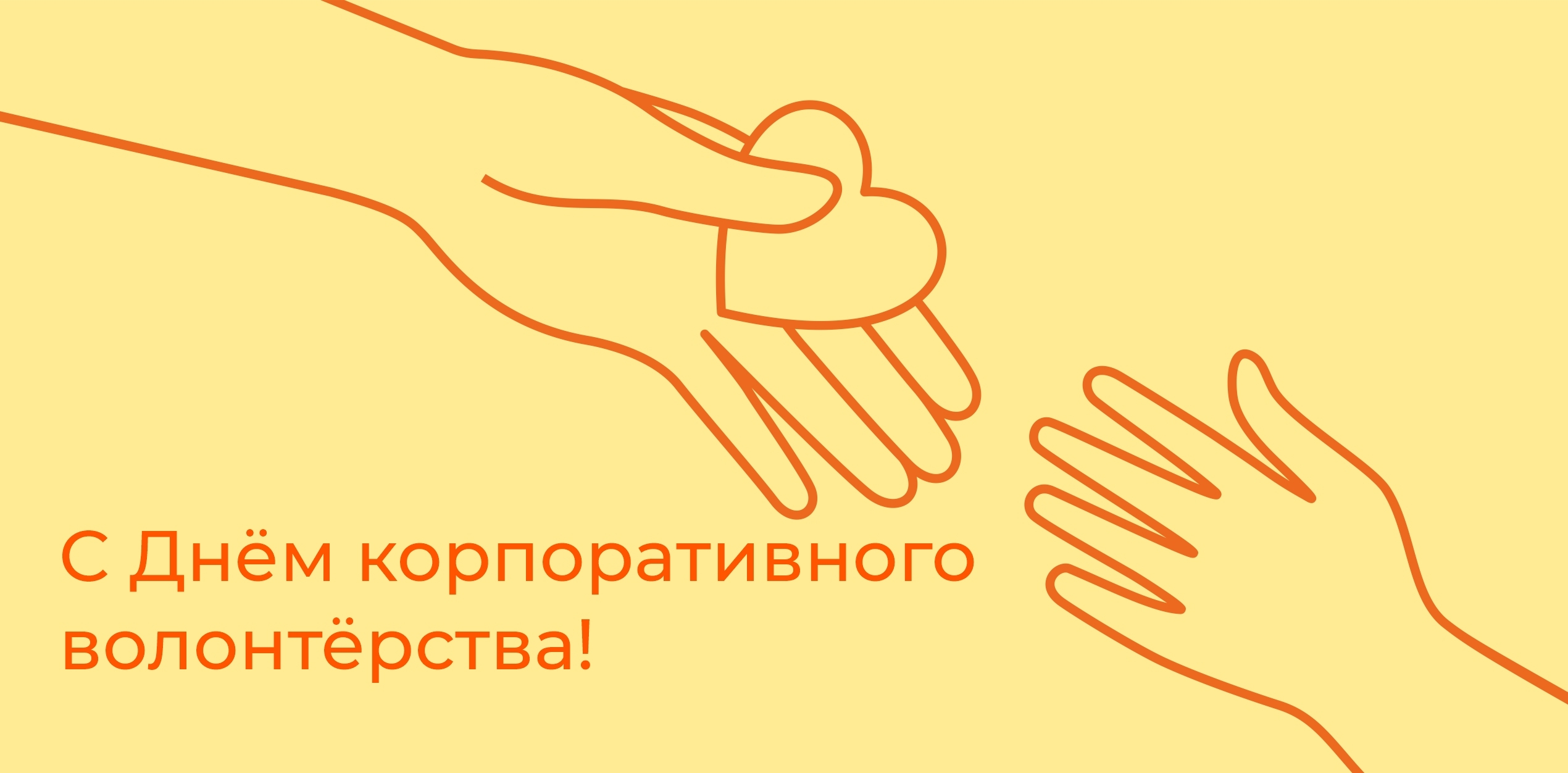 С Днём корпоративного волонтёра!