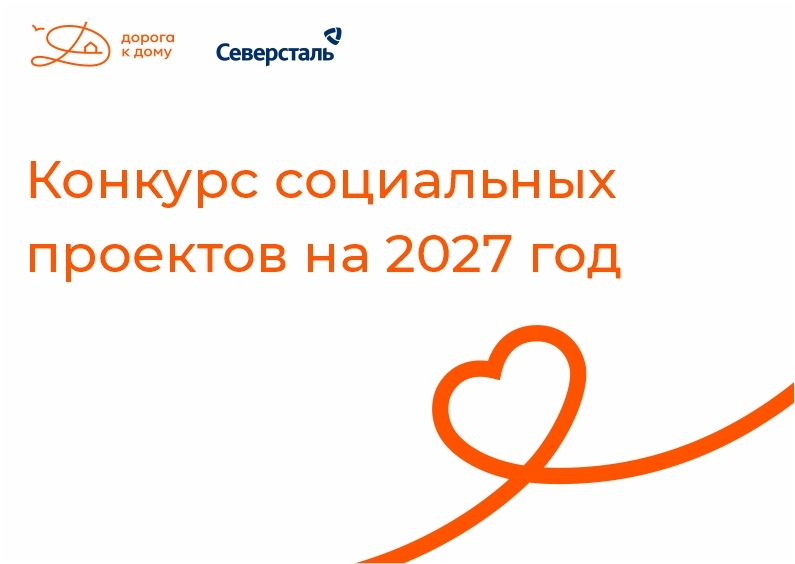 Продолжается приём заявок на ежегодный конкурс социальных проектов на 2027 год!