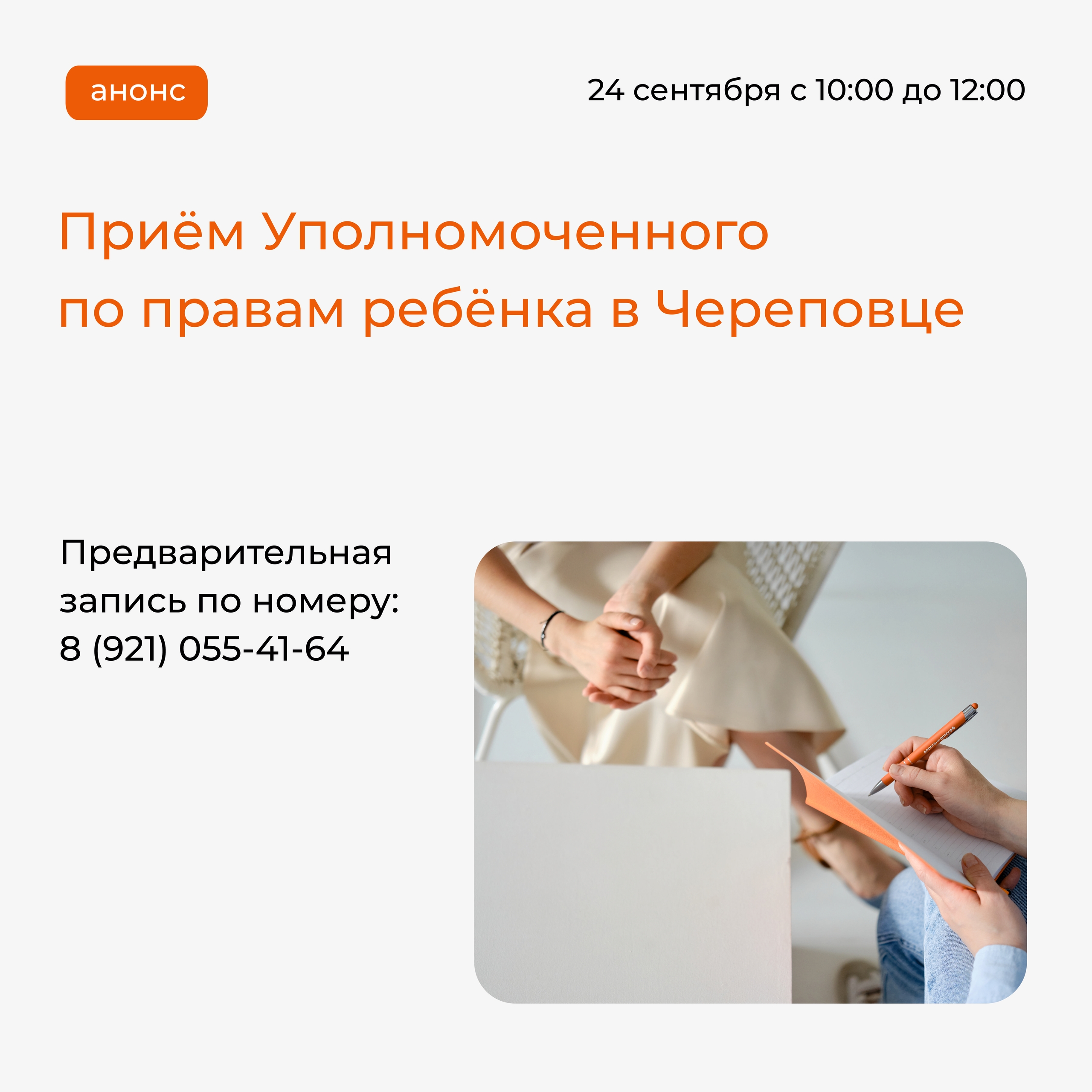 Приём Уполномоченного по правам ребёнка в Вологодской области для граждан