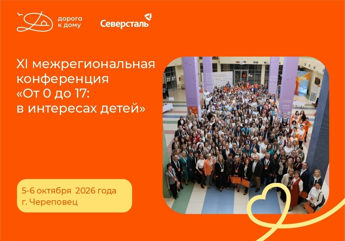 Продолжается регистрация на XI межрегиональную конференцию «От 0 до 17: в интересах детей»!