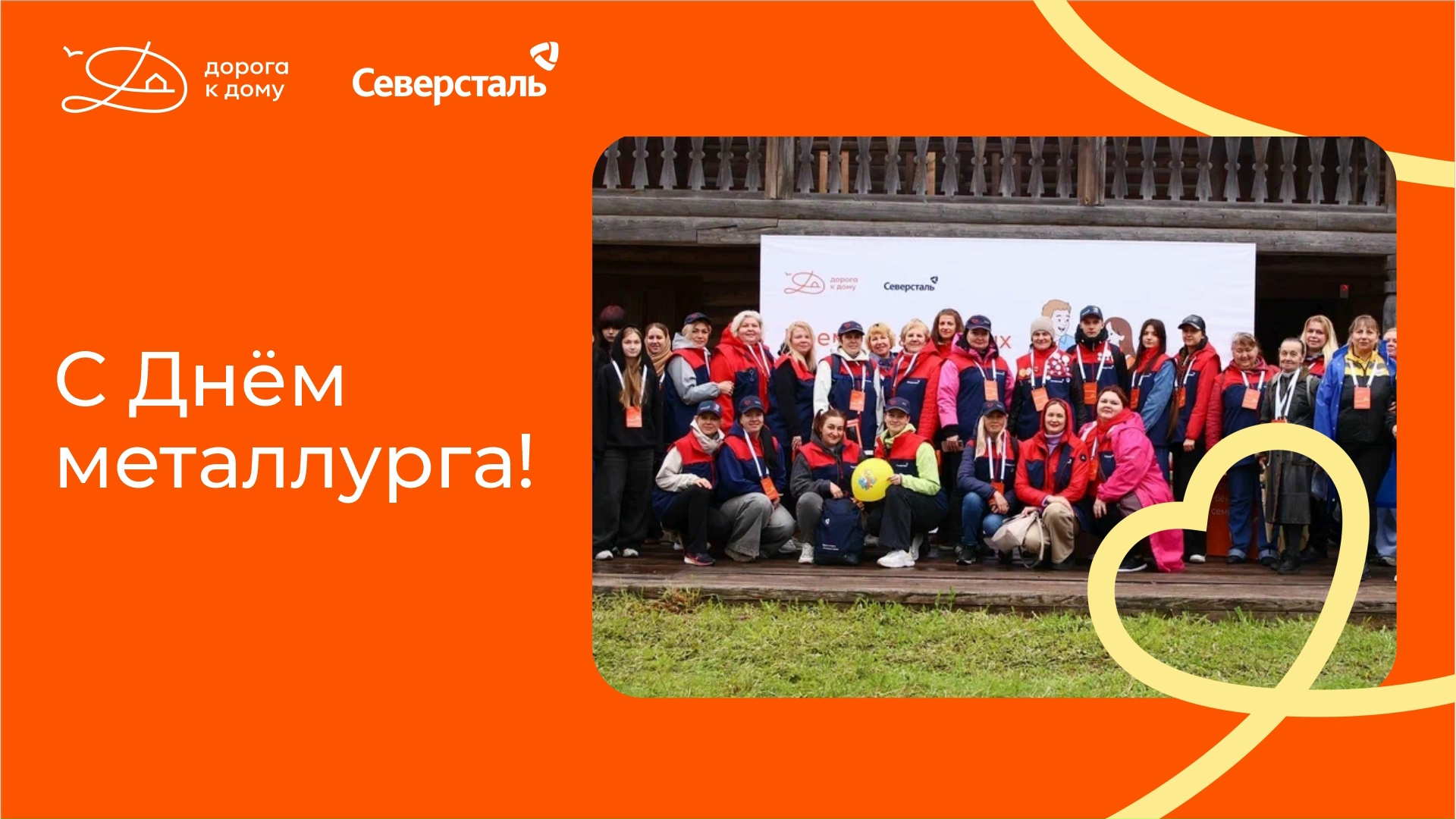 С Днём металлурга!