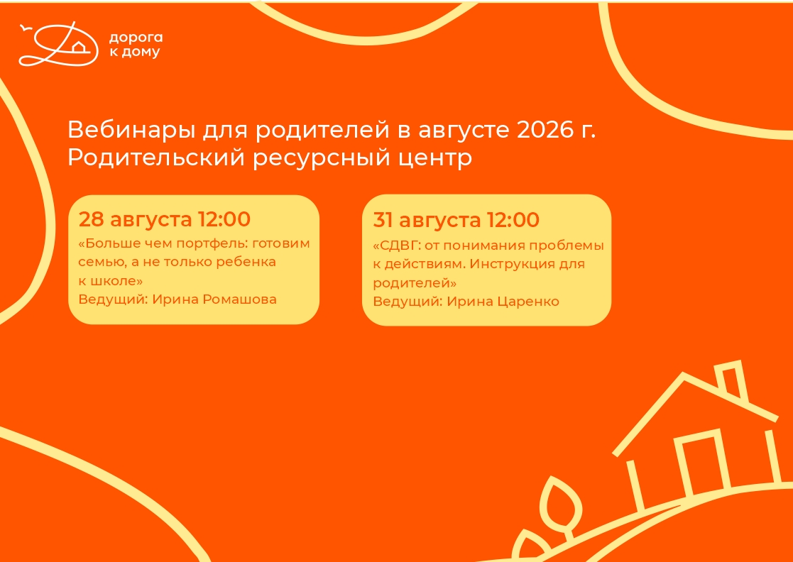 Приглашаем родителей на полезные вебинары в августе!