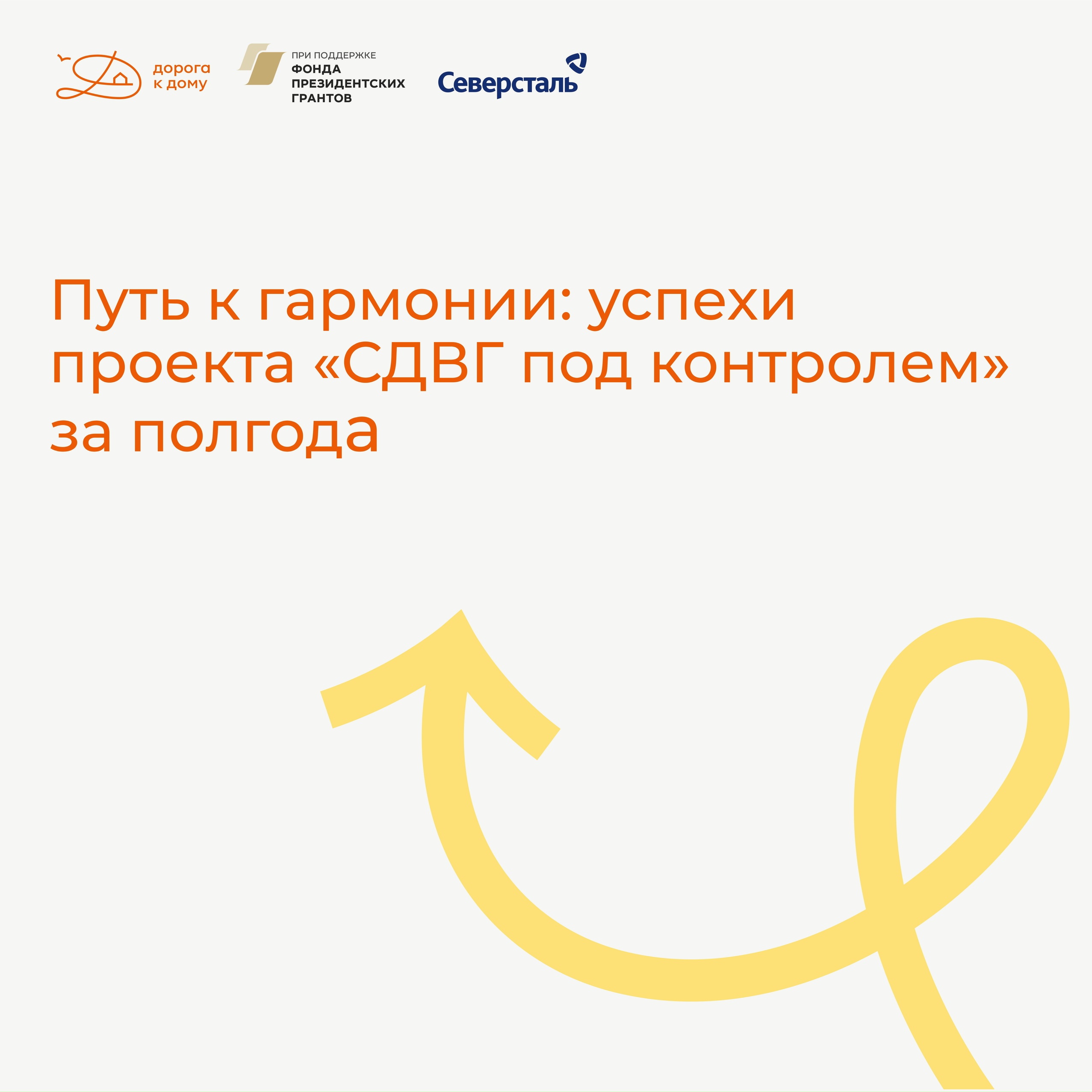 Путь к гармонии: успехи проекта «СДВГ под контролем» за полгода