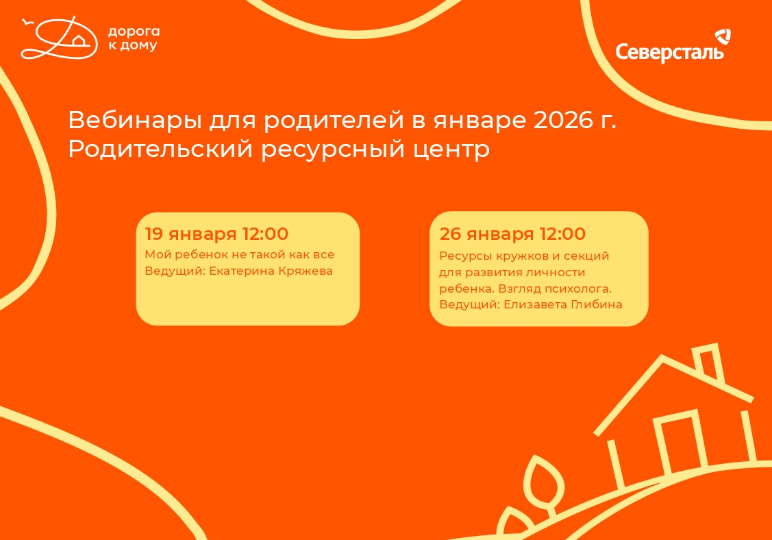 Приглашаем родителей на полезные вебинары в январе!