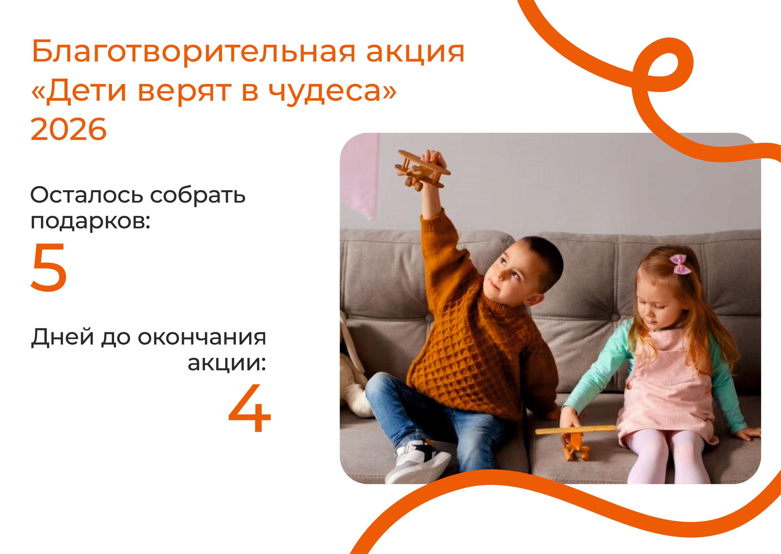 Вместе мы сможем сделать так, чтобы каждый ребёнок почувствовал себя особенным и поверил в чудо