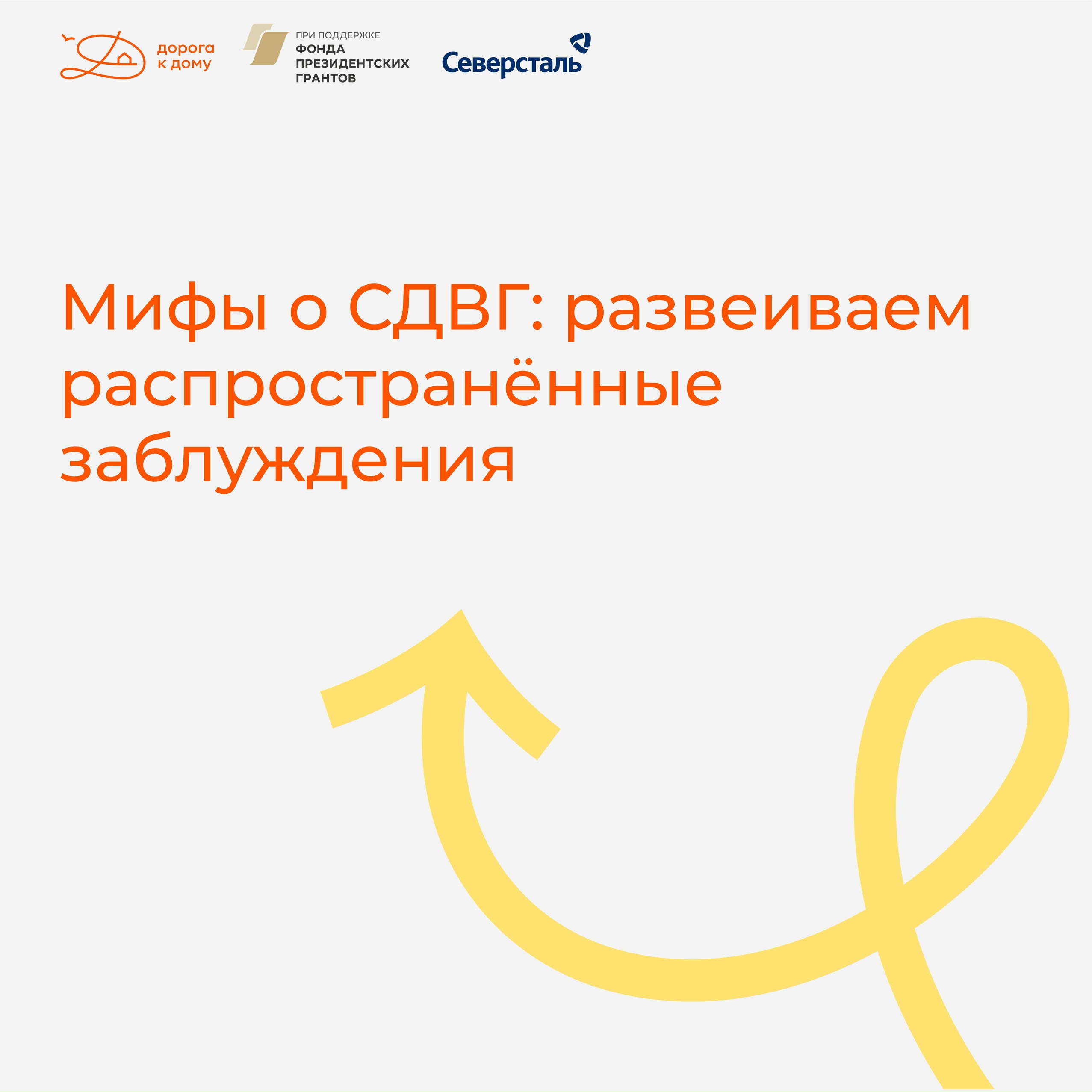 Мифы о СДВГ: развеиваем распространённые заблуждения