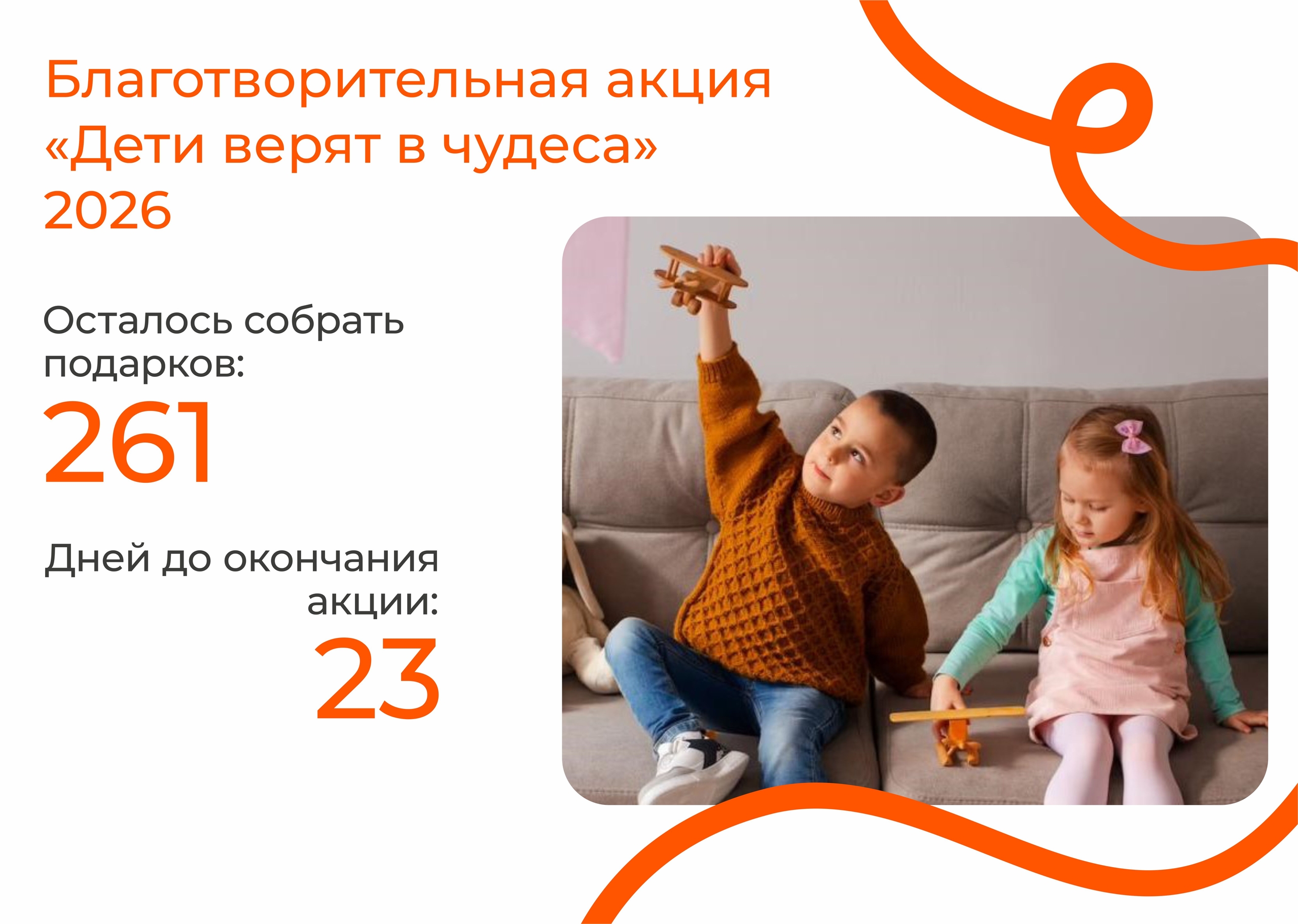 Осталось собрать 261 подарок!