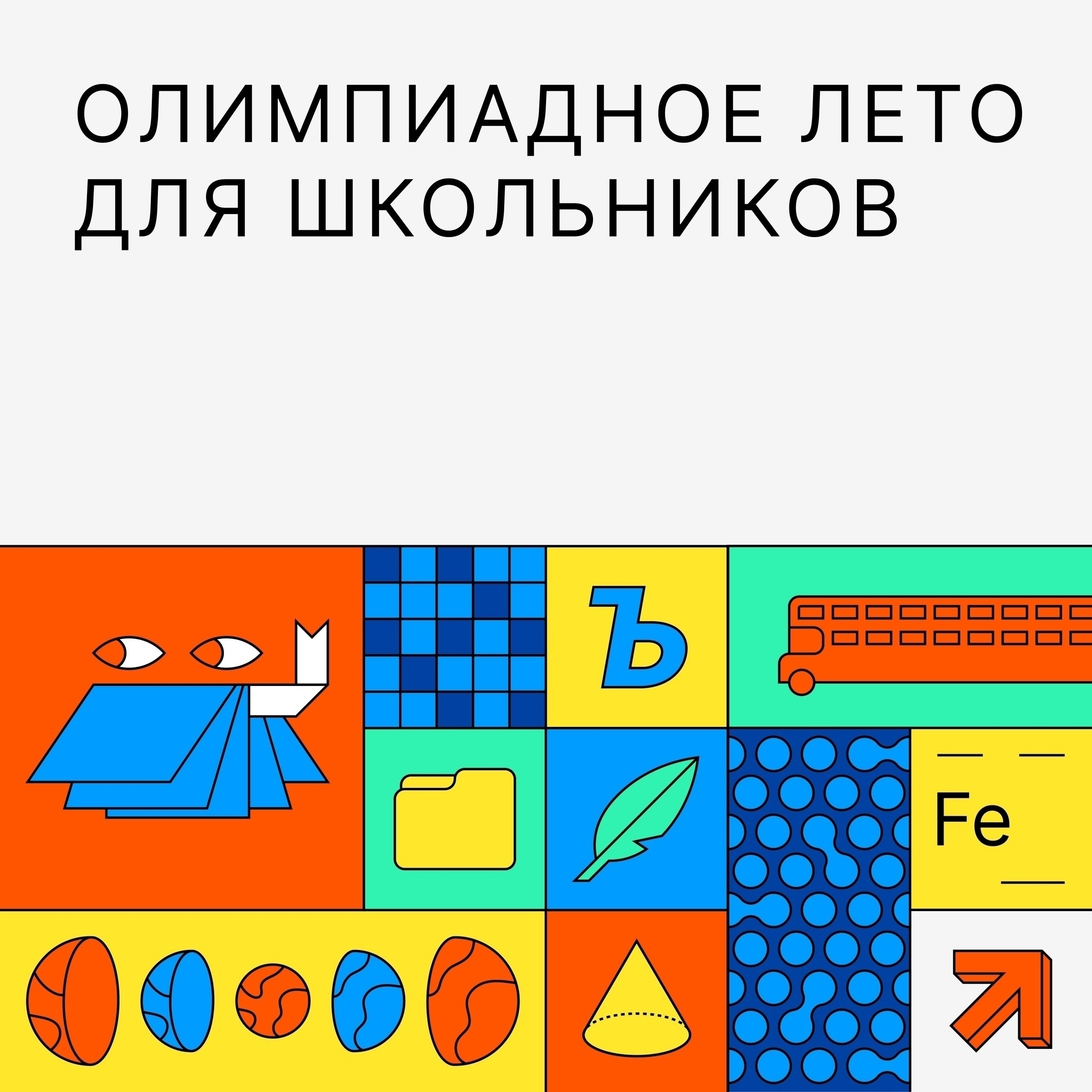 Лето 2026 снова станет олимпиадным