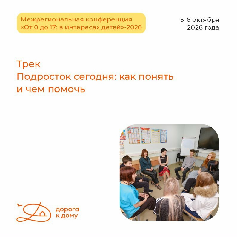 Продолжаем рассказывать о программе Межрегиональной конференции «От 0 до 17: в интересах детей»-2026