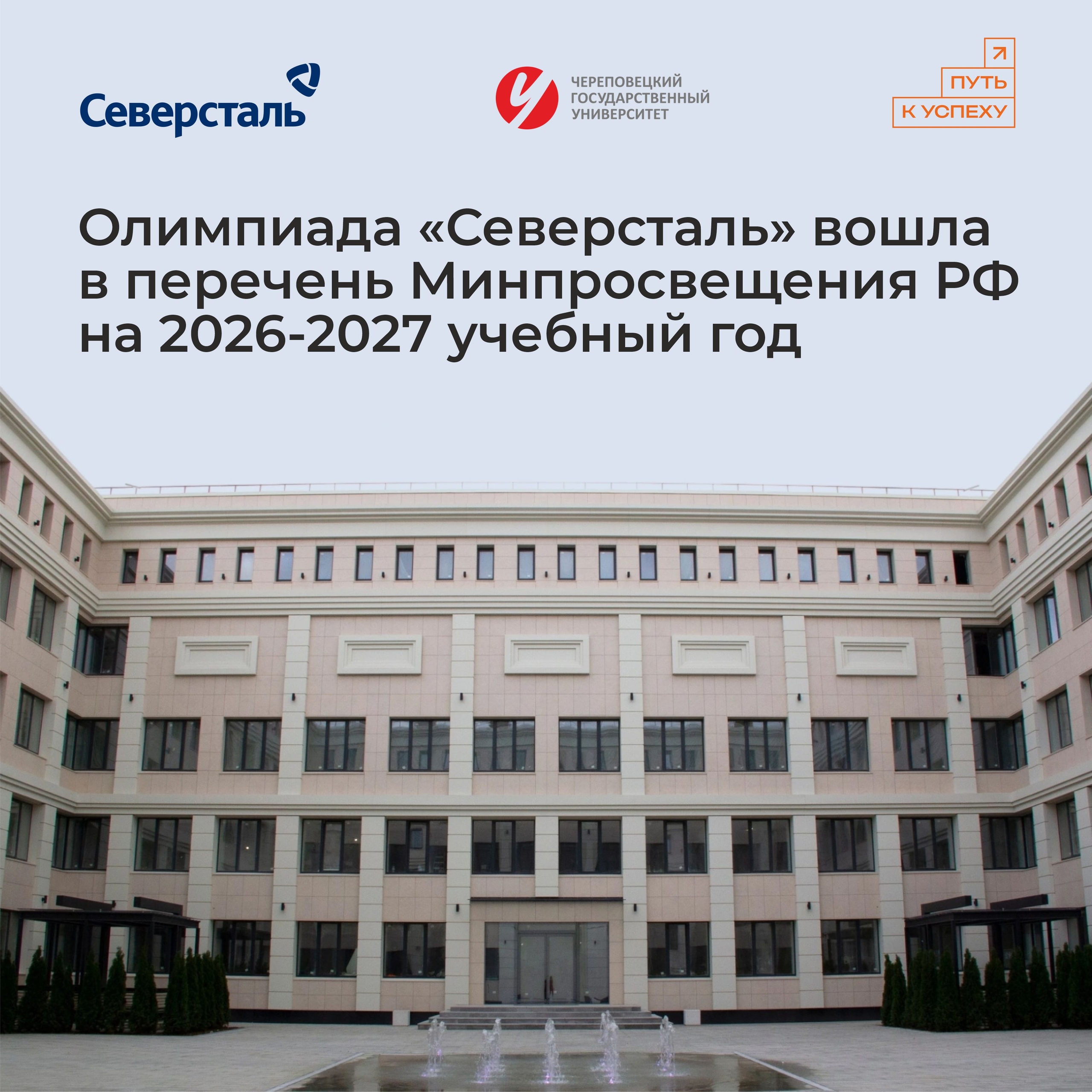 Олимпиада «Северсталь» вошла в перечень Минпросвещения РФ на 2026-2027 учебный год