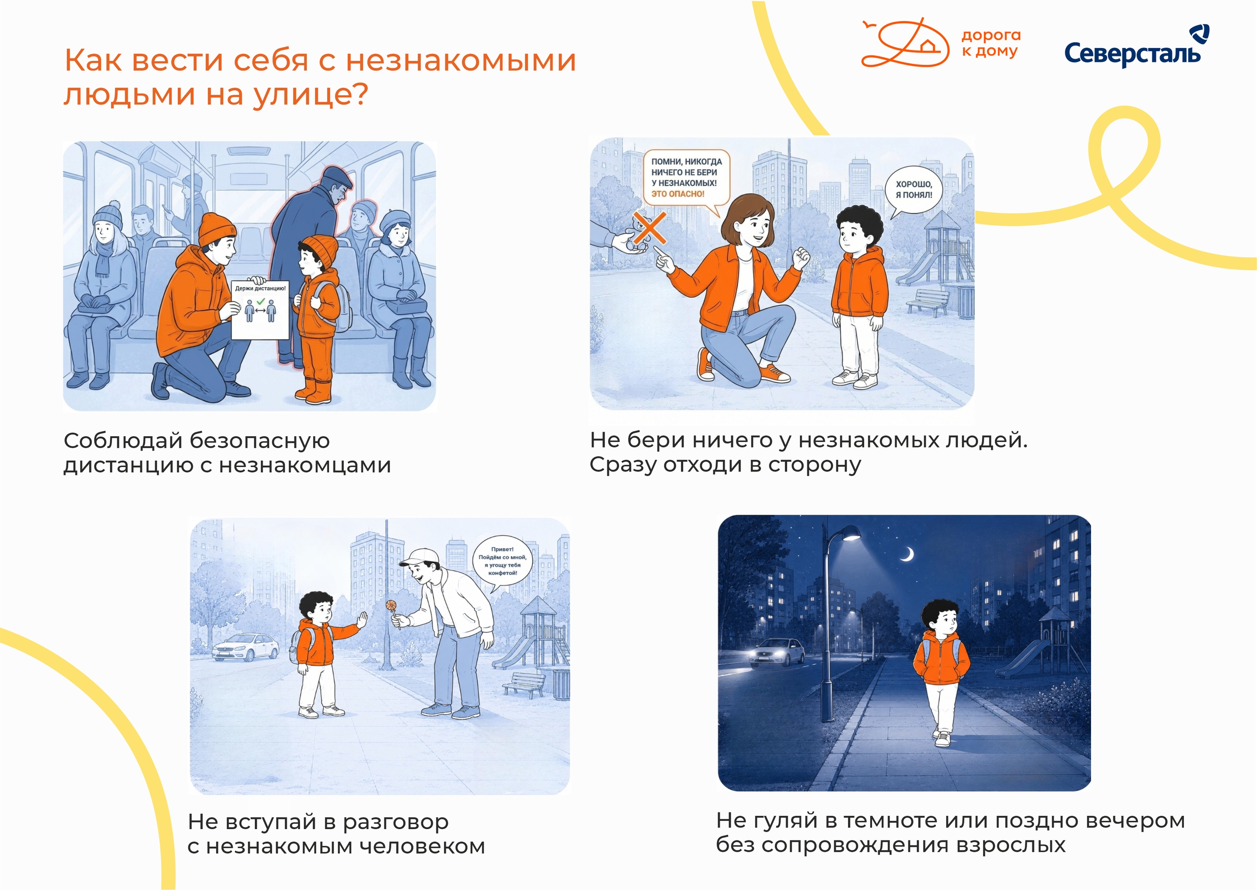 Как вести себя с незнакомыми людьми на улице детям?