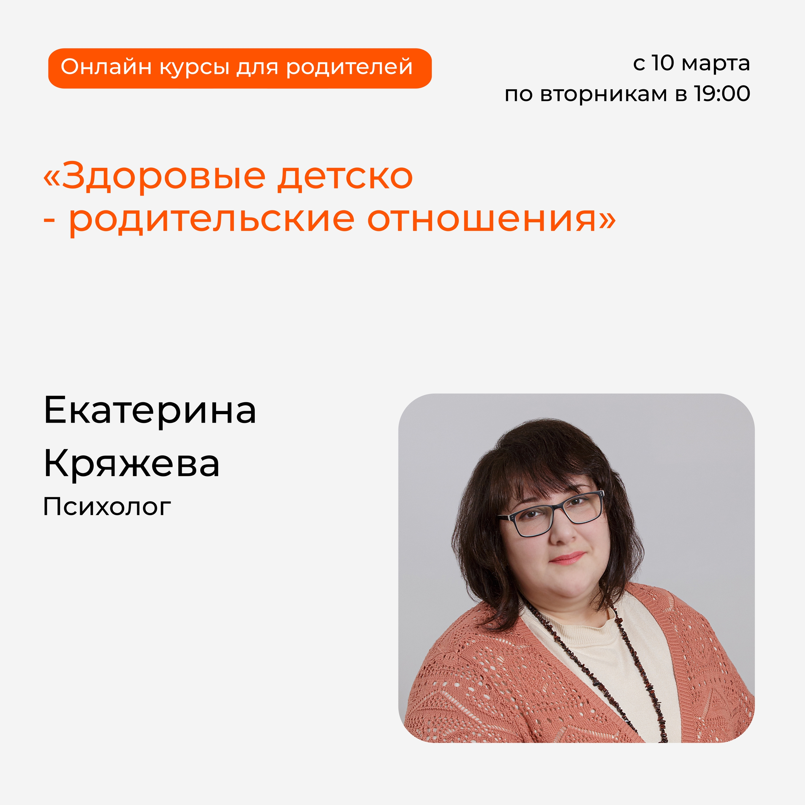 Онлайн курс «Здоровые детско - родительские отношения» ждет участников!