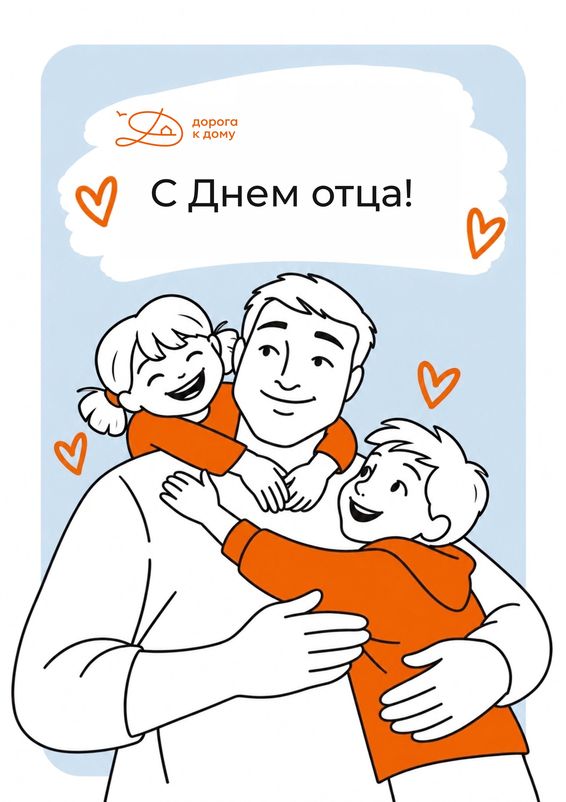 С Днём отца!