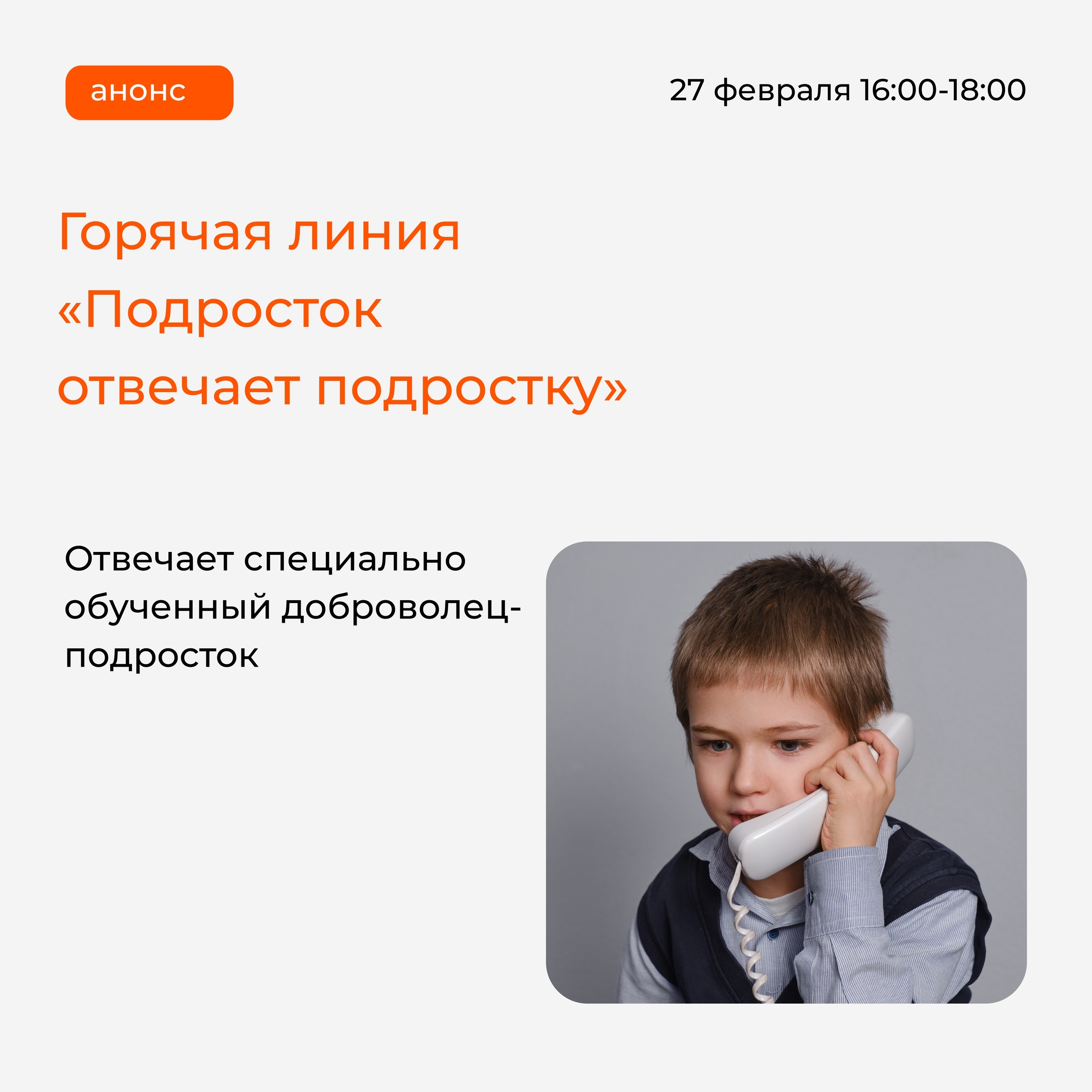 Горячая линия «Подросток отвечает подростку» состоится 27 февраля с 16:00 до 18:00 в Череповце