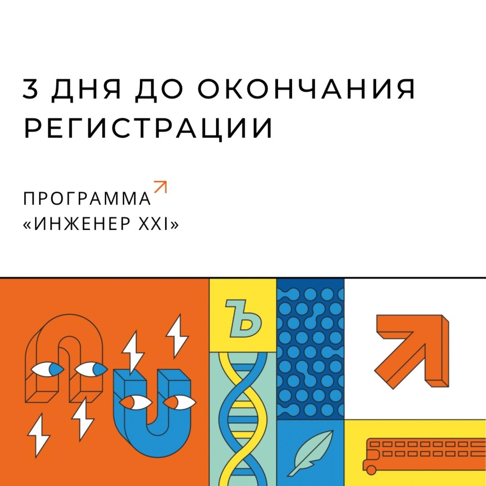 3 дня до завершения регистрации на программу "Инженер XXI века"