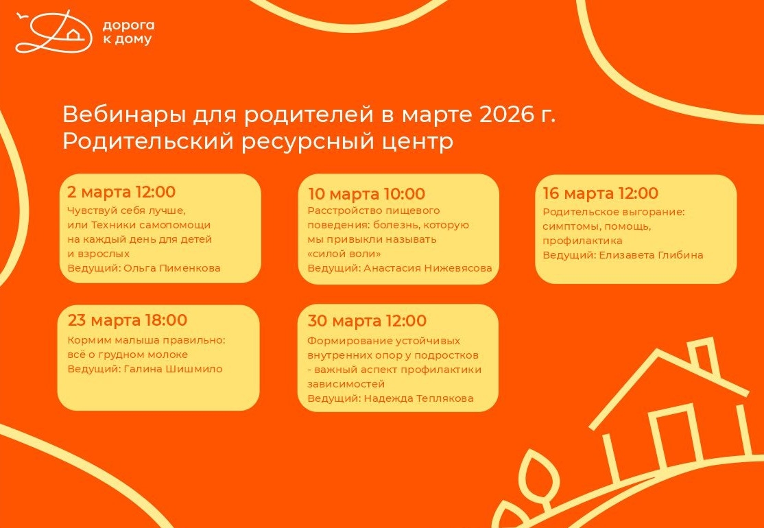 Приглашаем родителей на полезные вебинары в марте