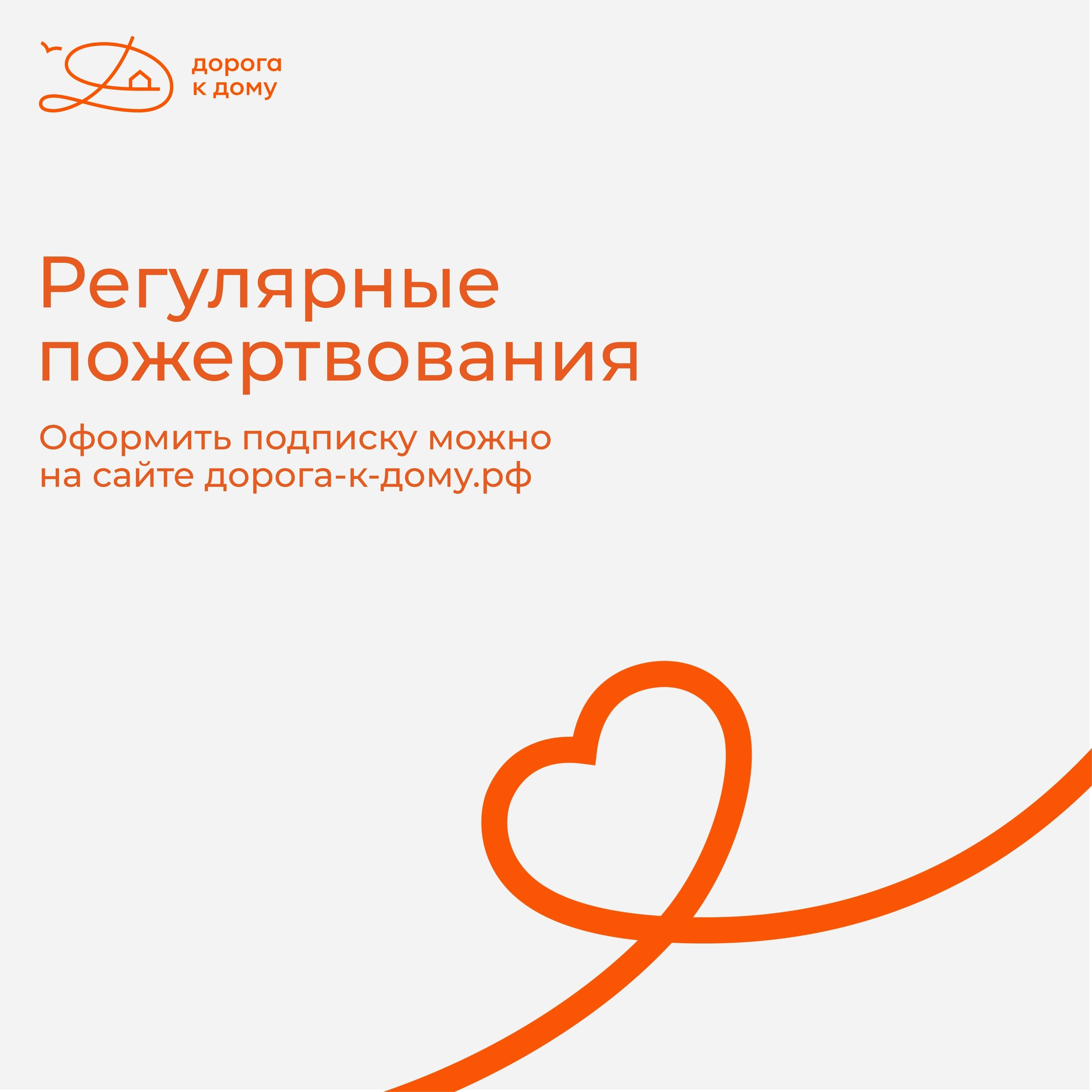 Делать регулярные пожертвования легко и удобно!