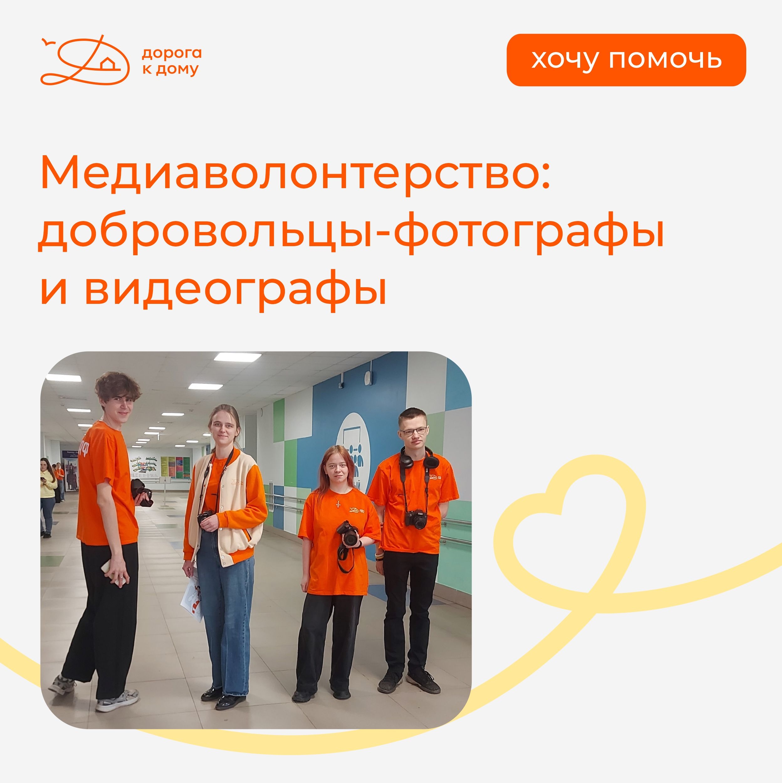 Рубрика «Хочу помочь»: медиаволонтерство