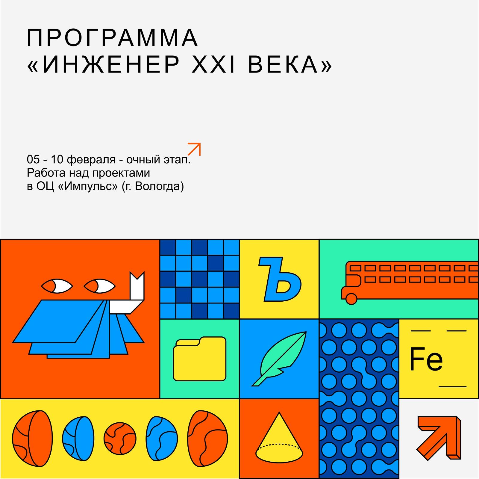 Конкурсный отбор на участие в программе «Инженер XXI века» завершен!