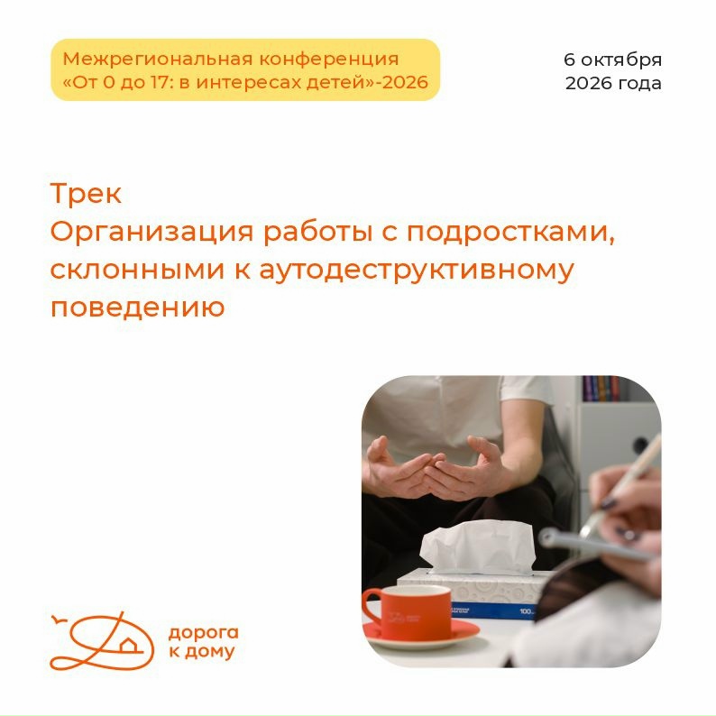 Продолжаем рассказывать о программе Межрегиональной конференции «От 0 до 17: в интересах детей»-2026