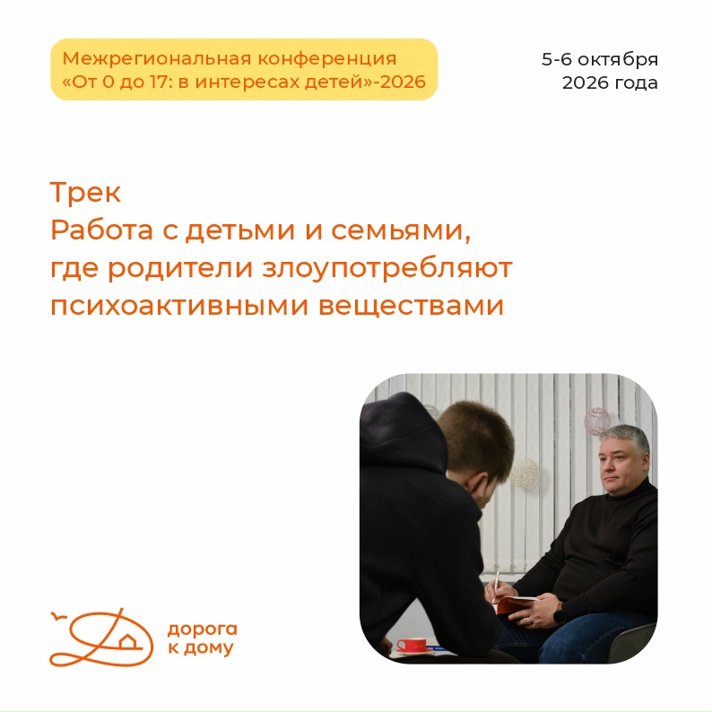 Продолжаем рассказывать о программе Межрегиональной конференции «От 0 до 17: в интересах детей»-2026