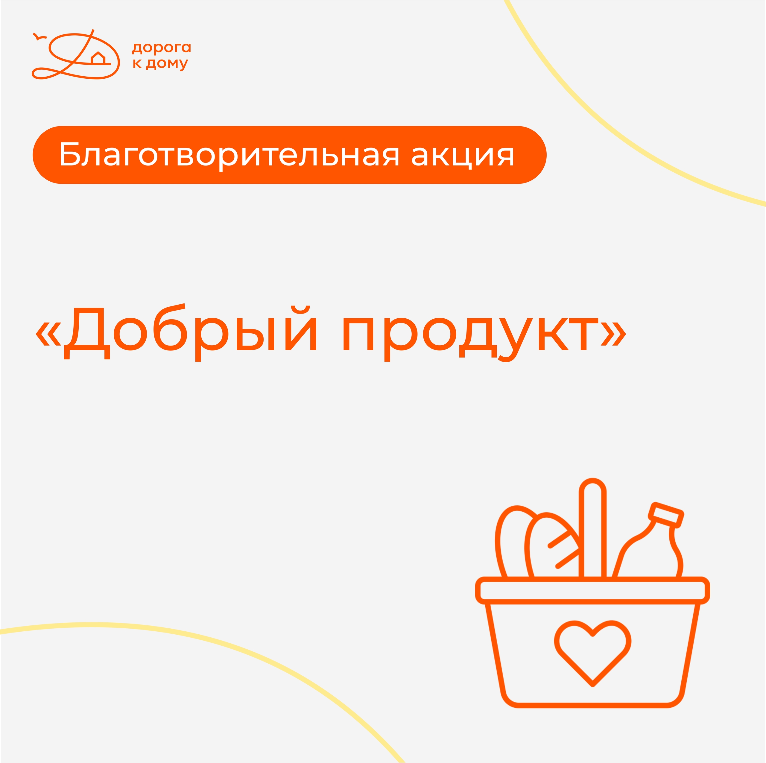 Почему стоит принять участие в благотворительной акции «Добрый продукт»?
