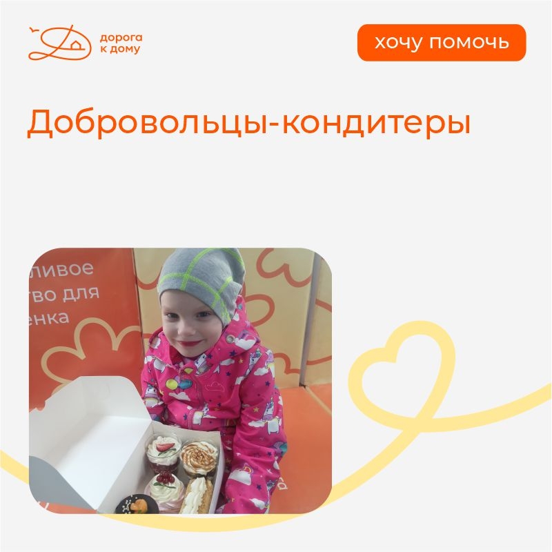 Рубрика «Хочу помочь»: добровольцы-кондитеры