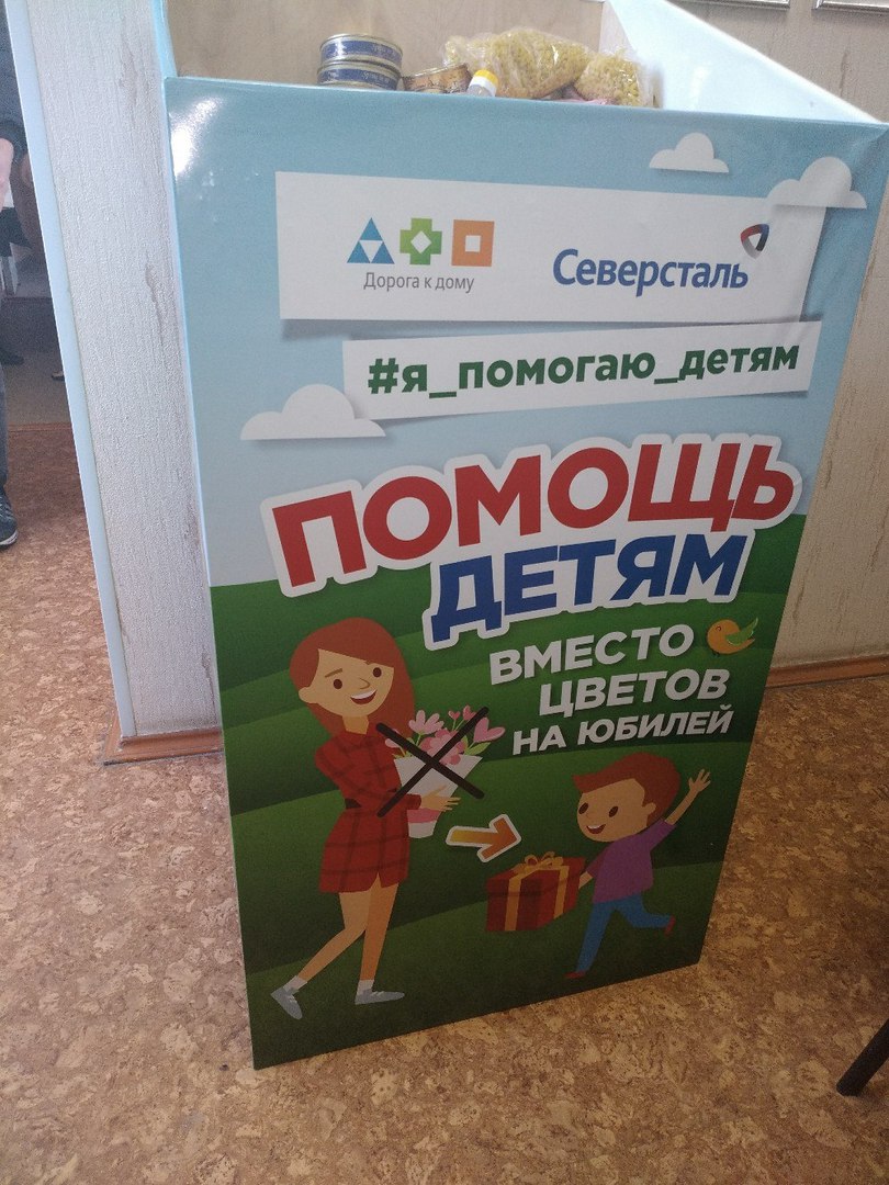 Помощь детям вместо цветов на юбилей