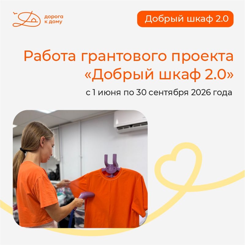 Итоги четырёх месяцев работы грантового проекта «Добрый шкаф 2.0»