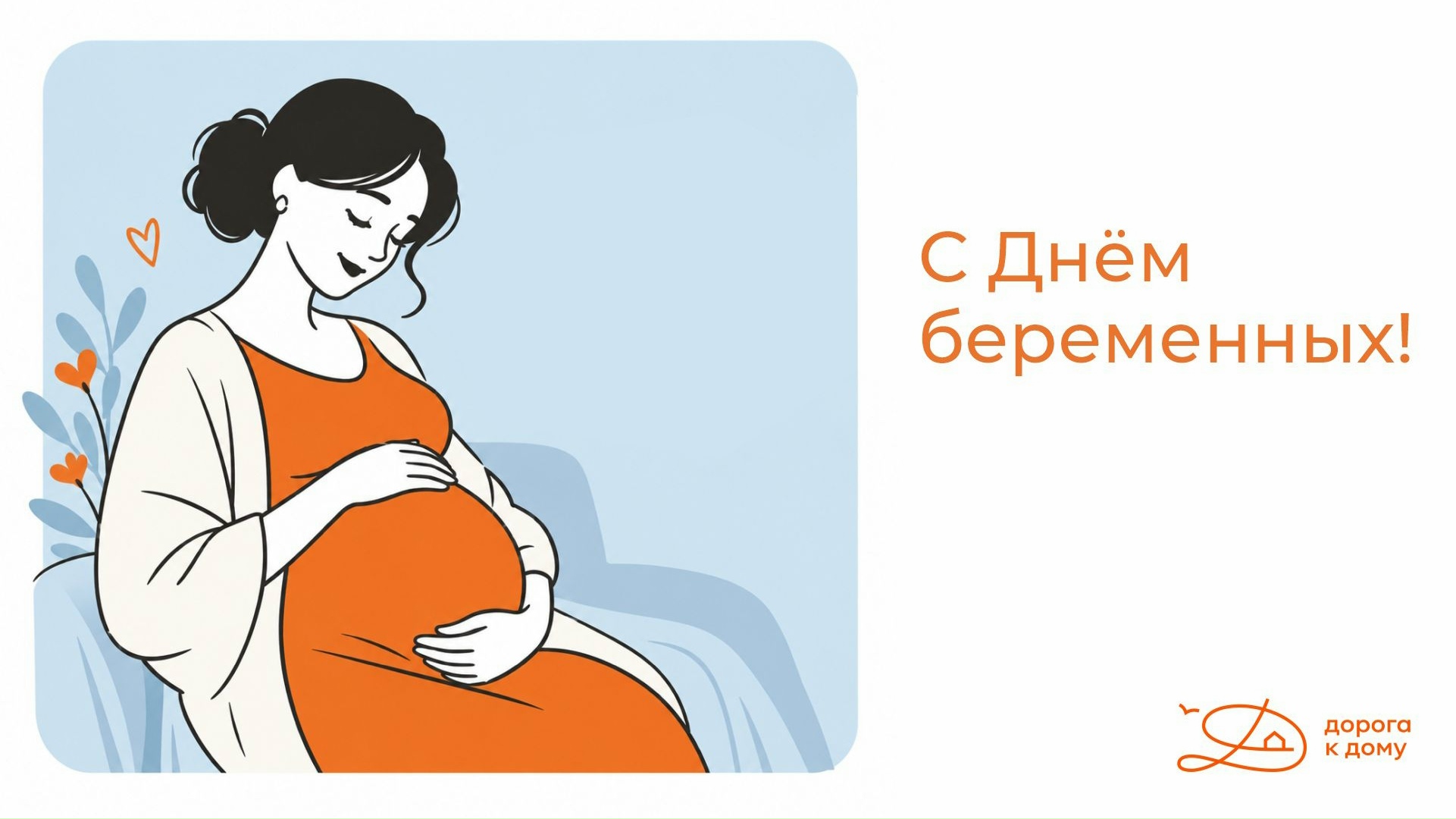 С Днём беременных!