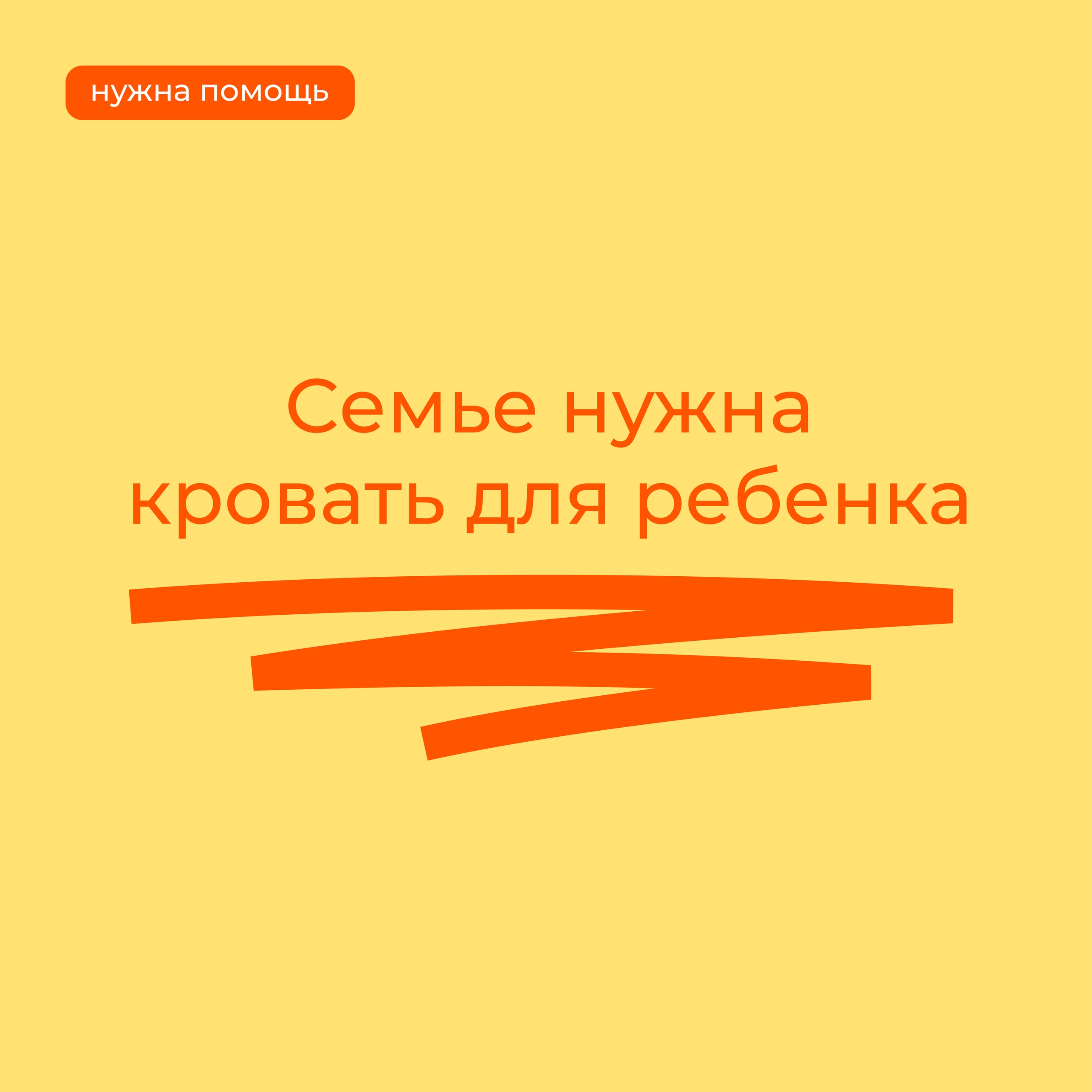 Семье нужна кровать для ребенка