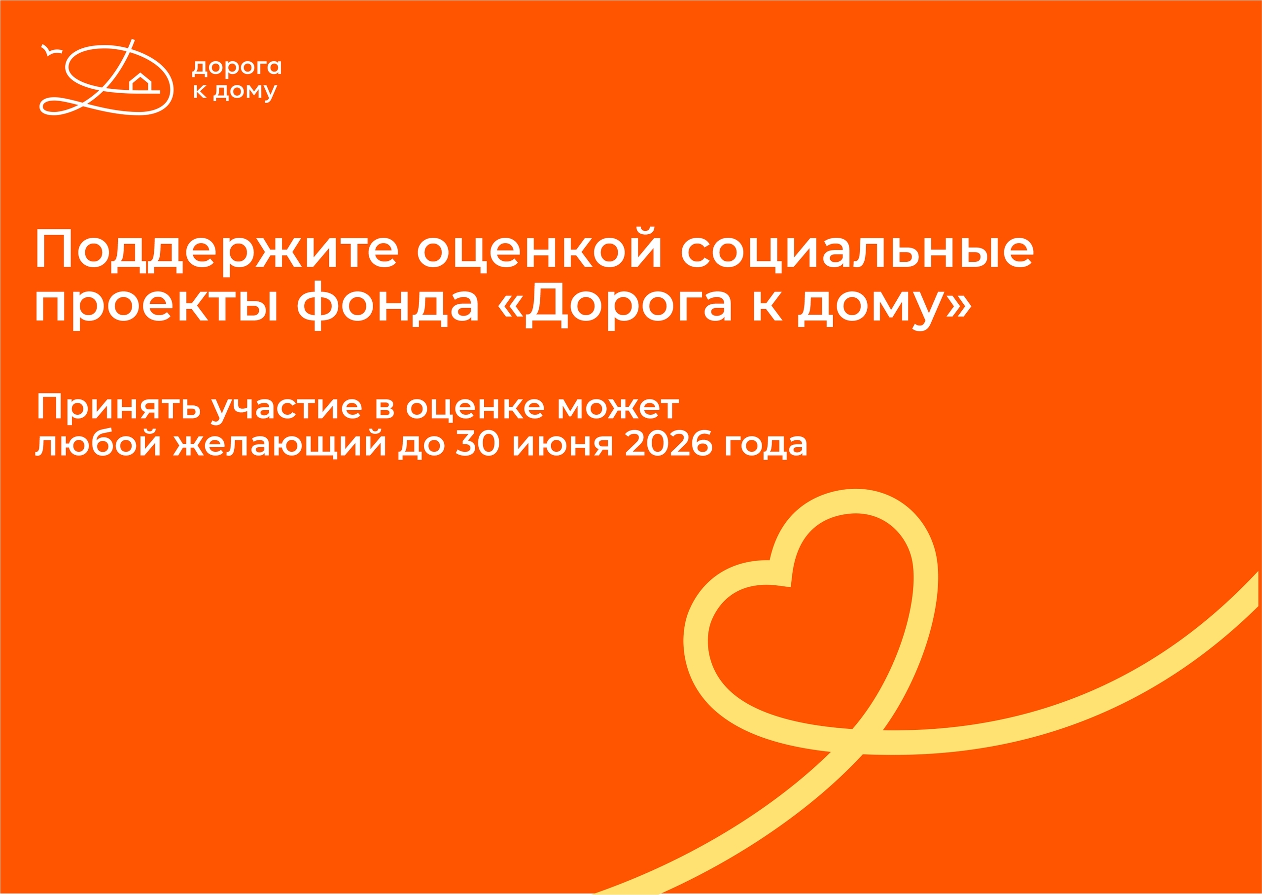 Поддержите оценкой социально значимые проекты фонда «Дорога к дому»