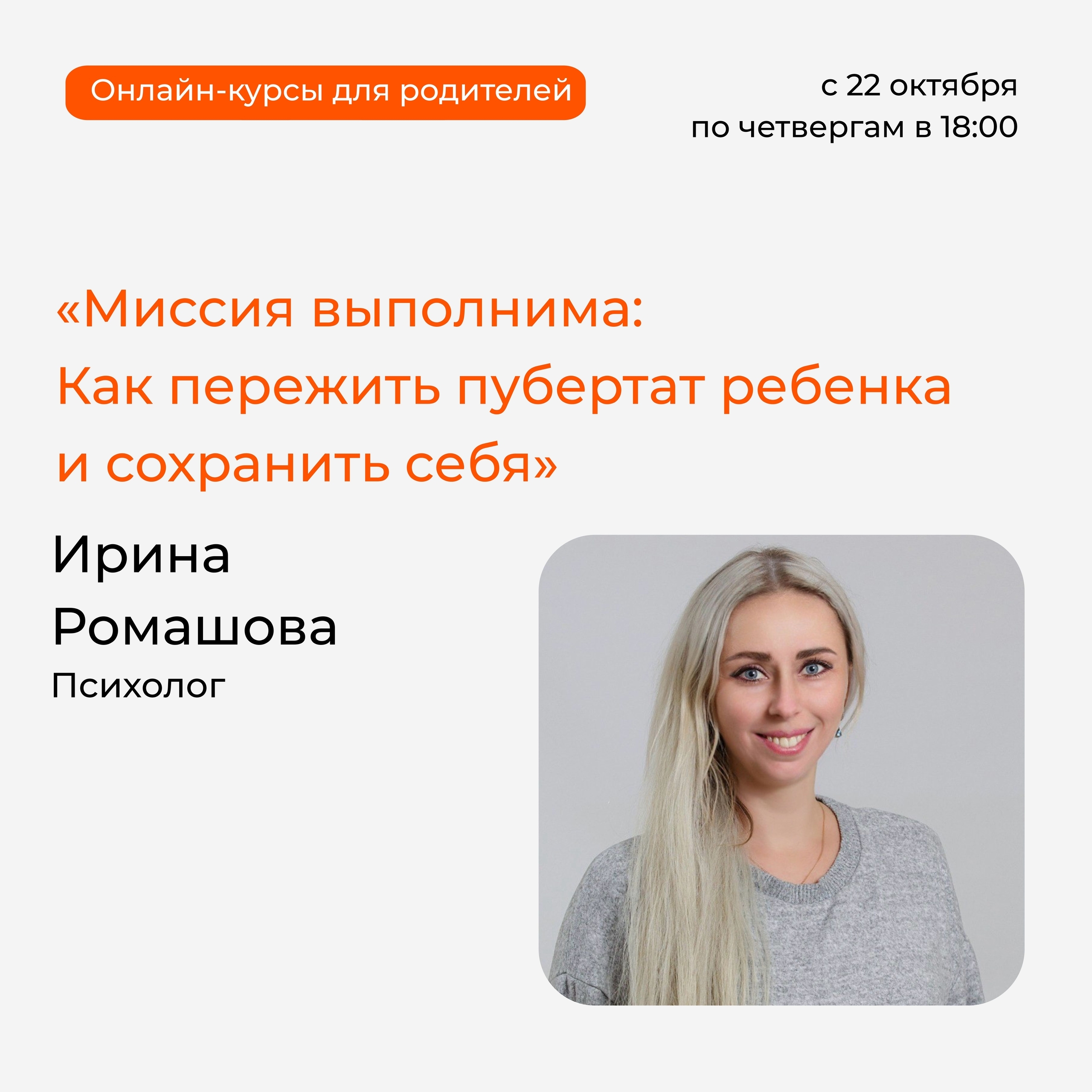 Приглашаем вас принять участие в бесплатном онлайн-курсе для родителей «Миссия выполнима: Как пережить пубертат ребенка и сохранить себя»!