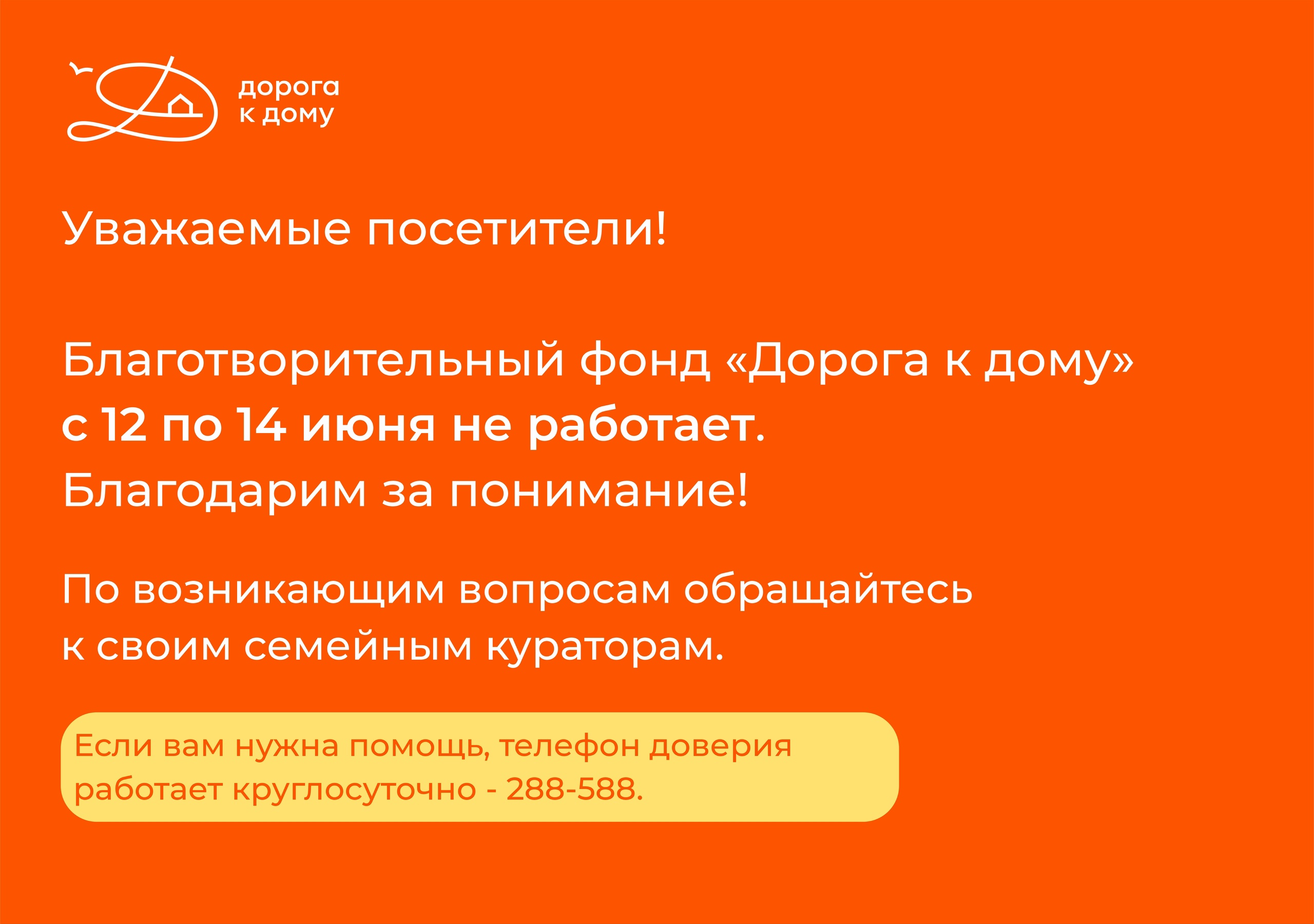 Изменение в графике работы БФ «Дорога к дому»