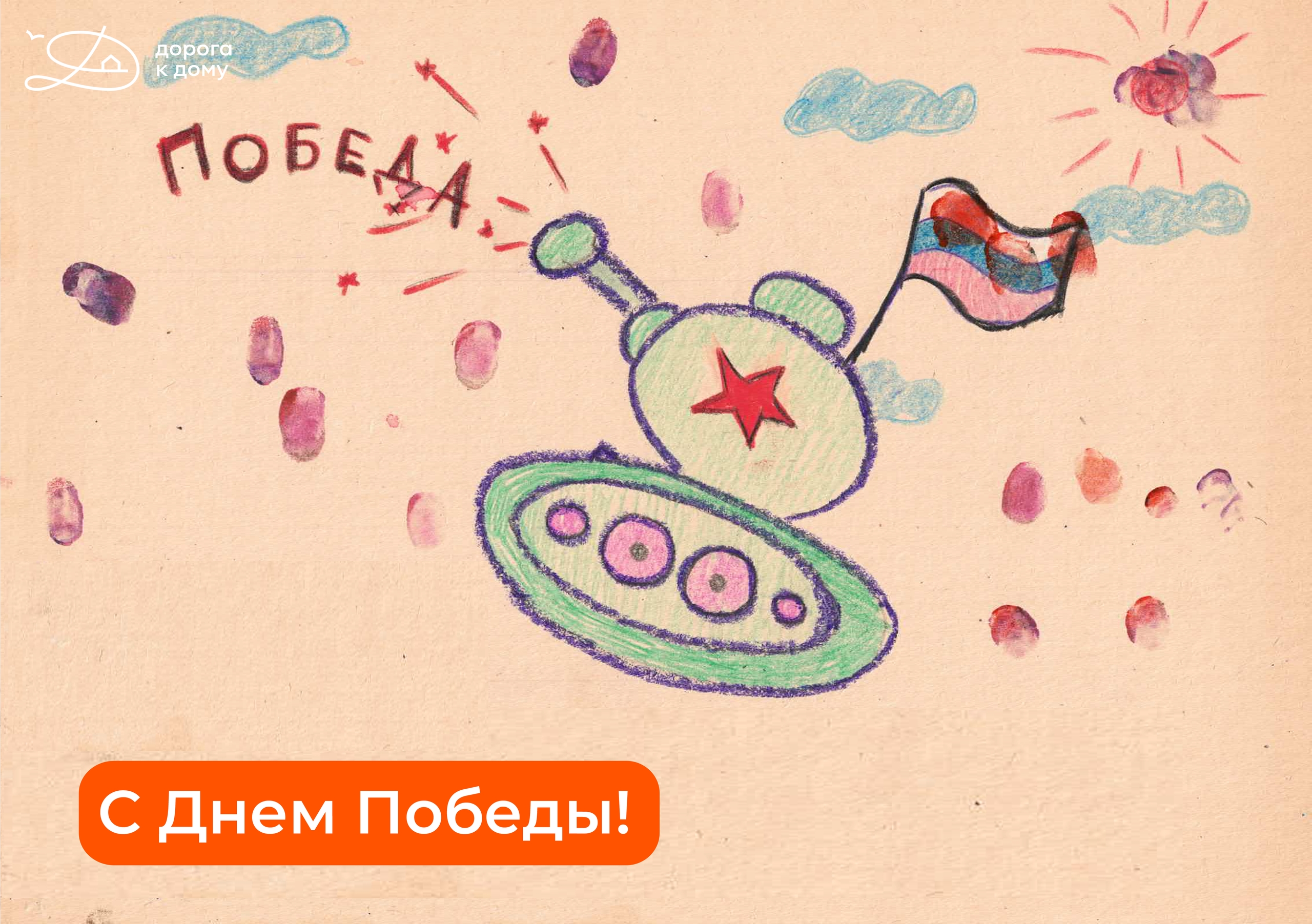 С Днём Победы!