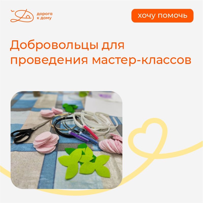 Рубрика «Хочу помочь»: добровольцы для проведения мастер-классов