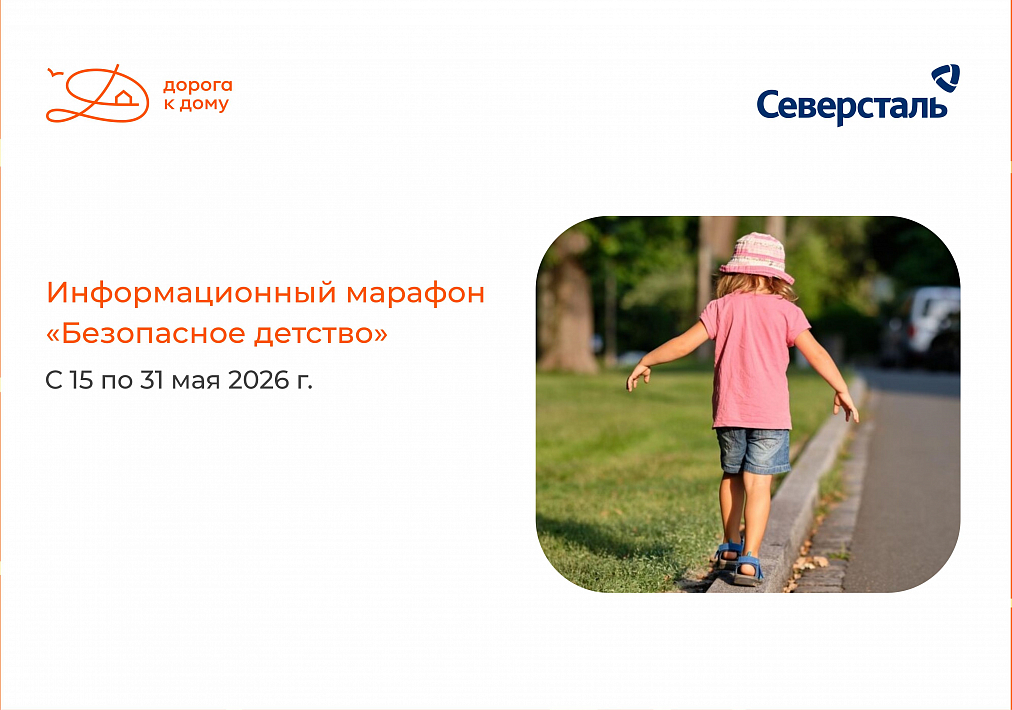 Фонд «Дорога к дому» запускает шестой информационный марафон «Безопасное детство»