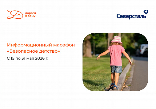 Фонд «Дорога к дому» запускает шестой информационный марафон «Безопасное детство»