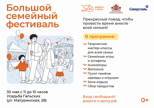 Большой семейный фестиваль ждёт череповчан!